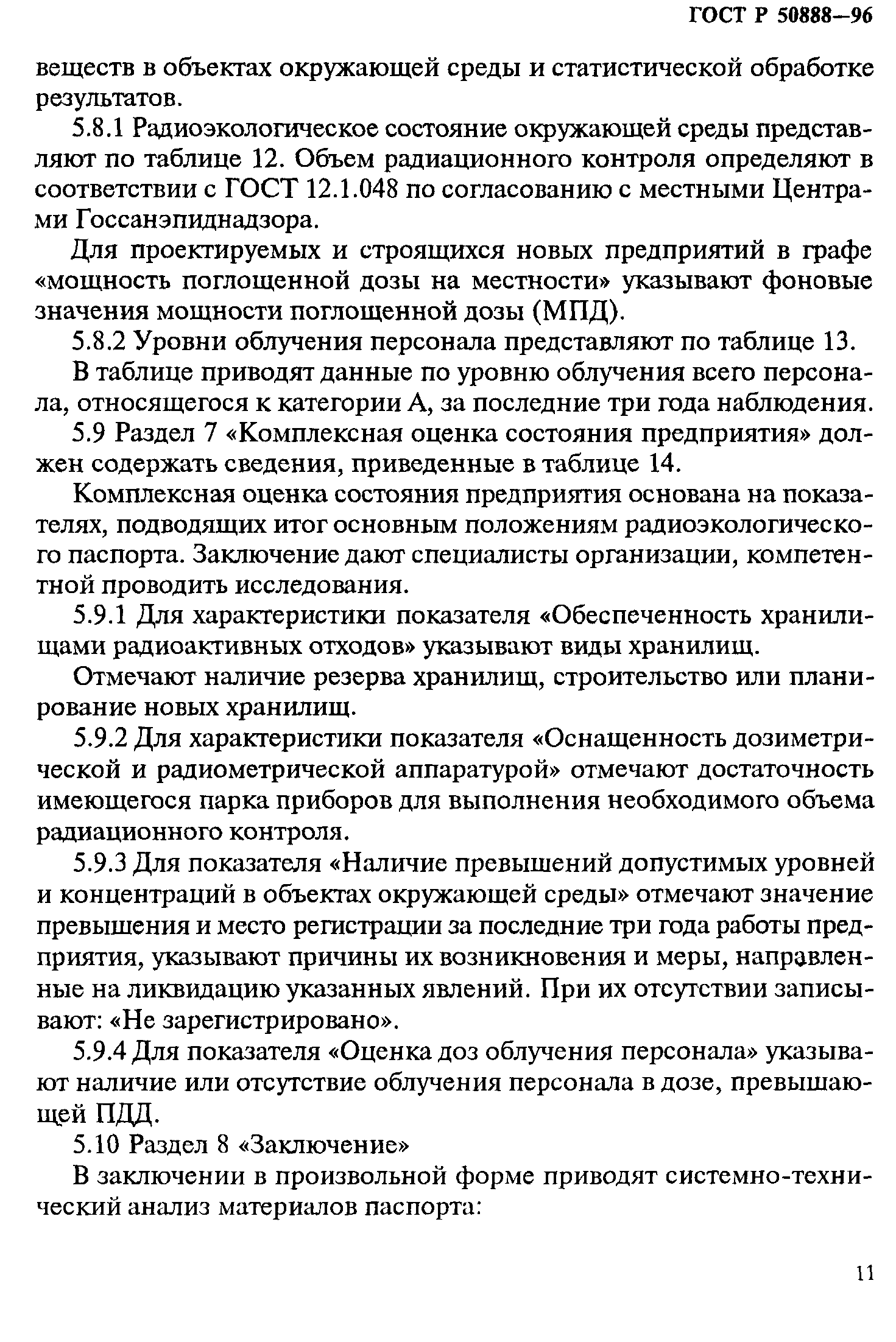 ГОСТ Р 50888-96