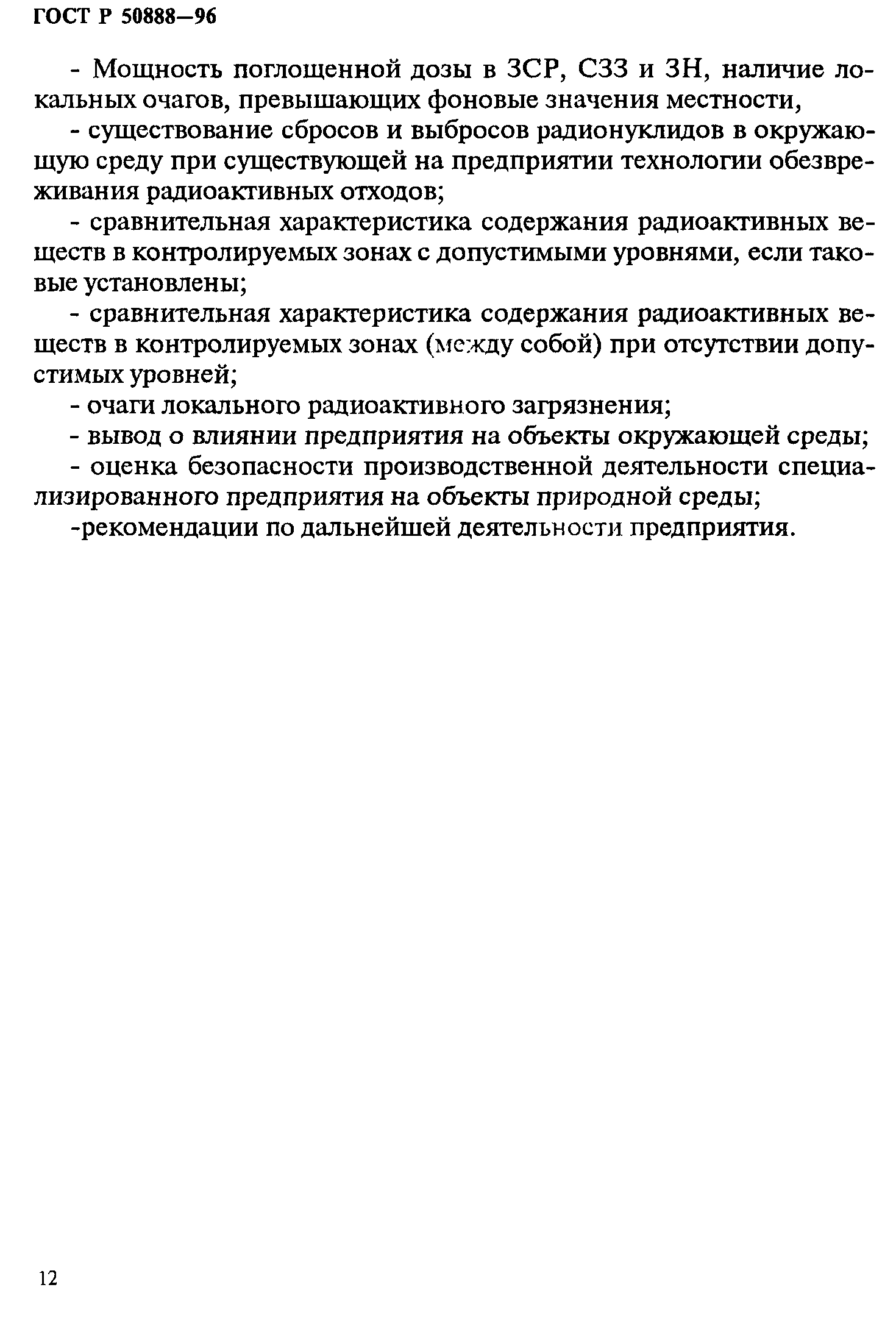 ГОСТ Р 50888-96