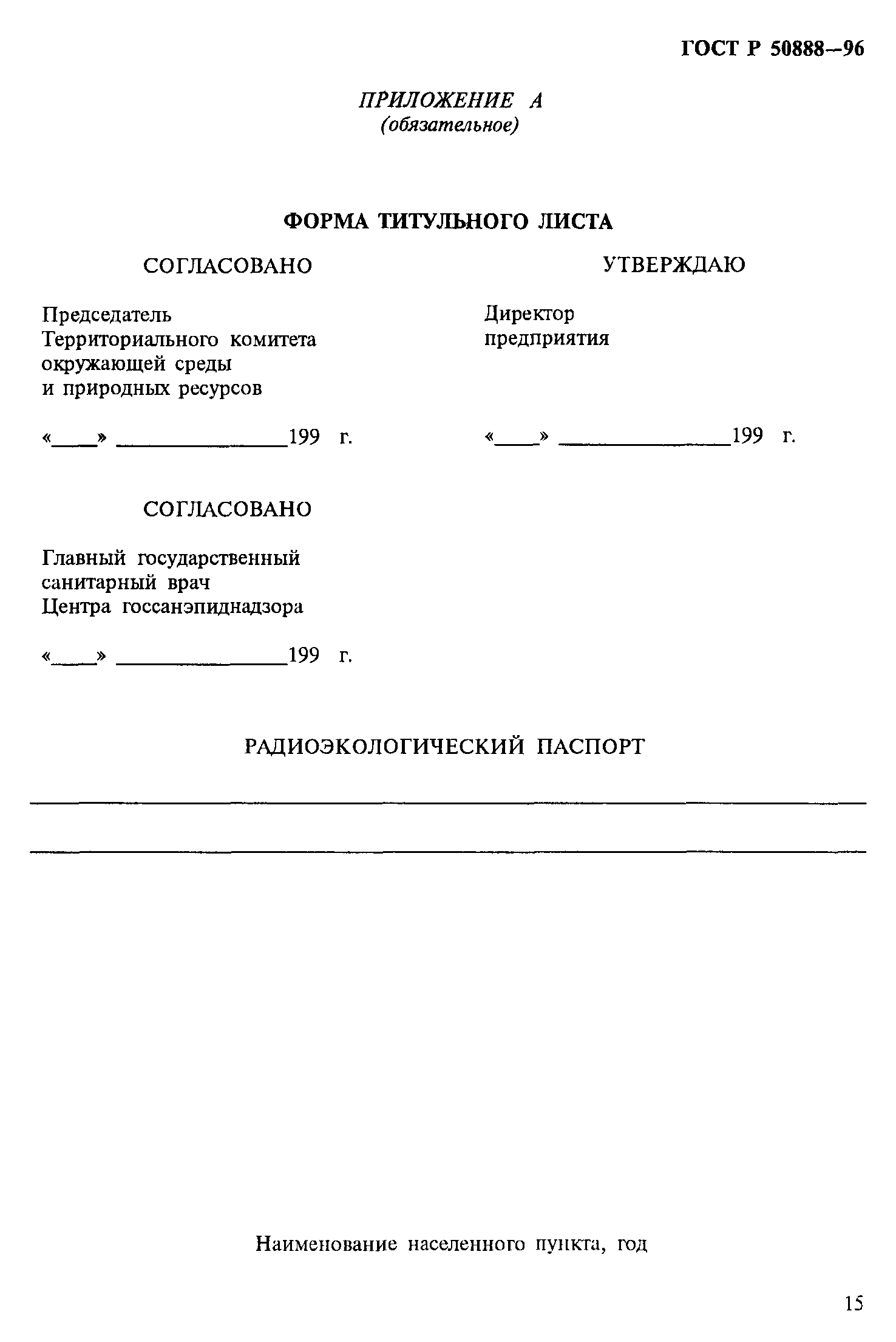 ГОСТ Р 50888-96