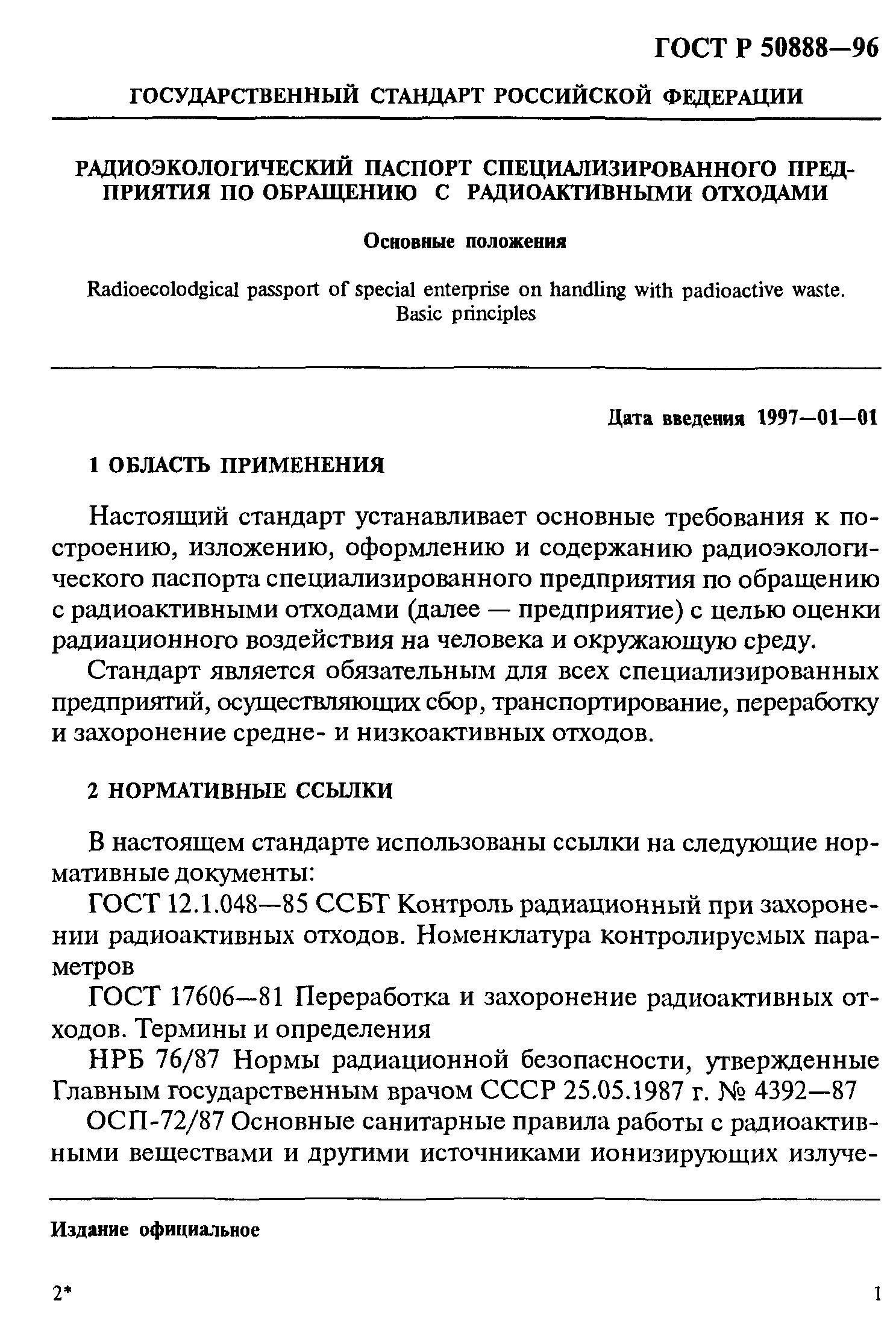 ГОСТ Р 50888-96