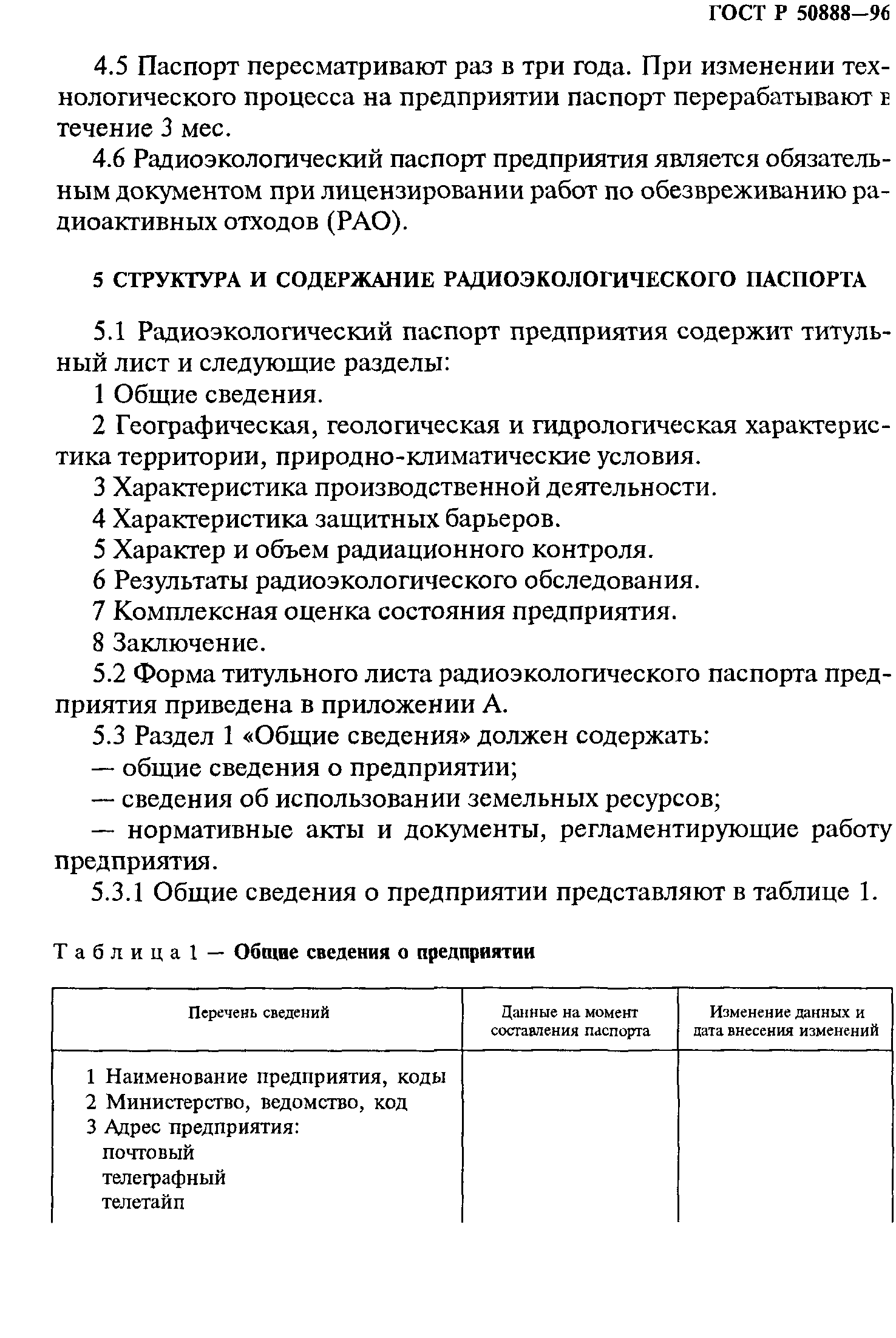 ГОСТ Р 50888-96