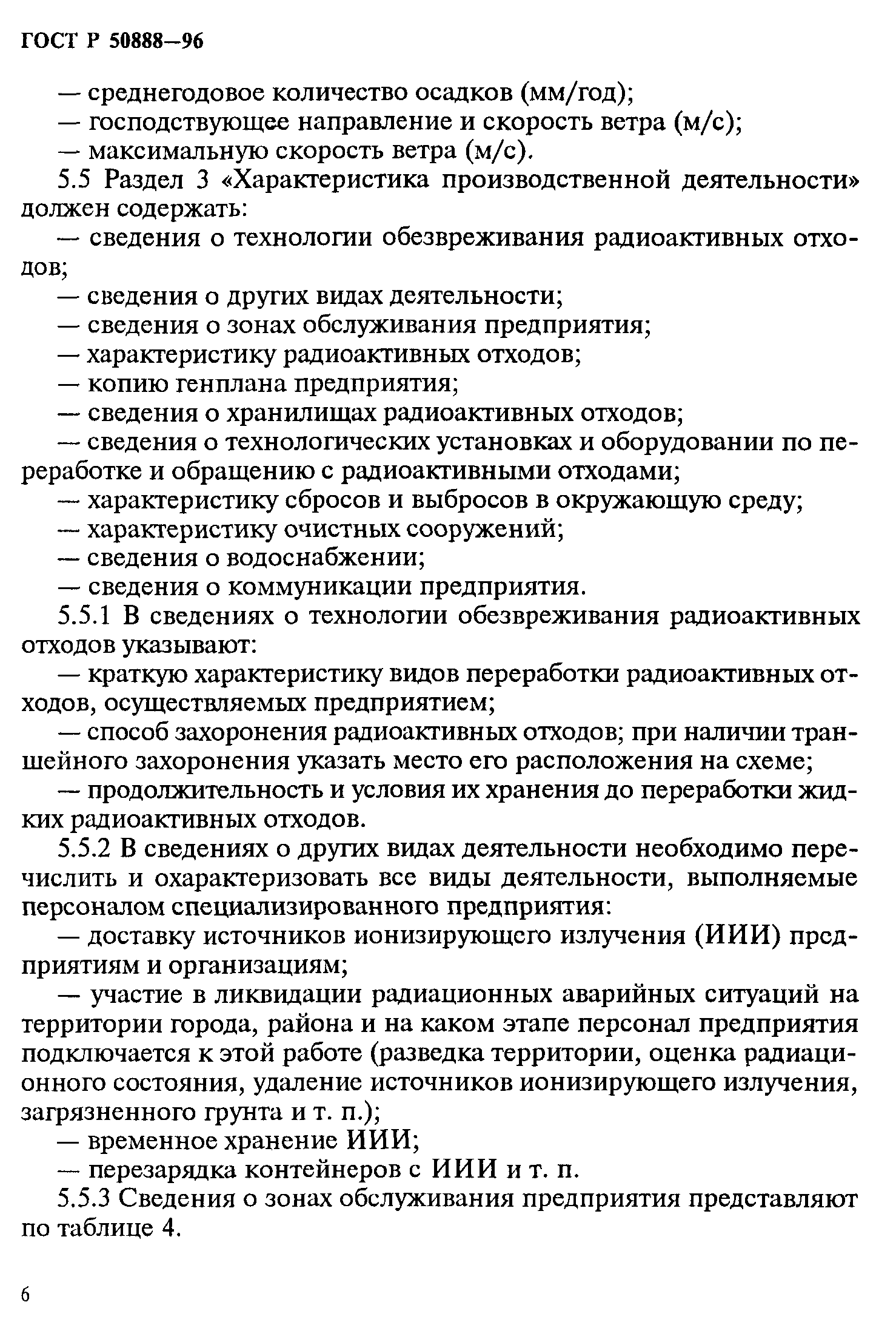 ГОСТ Р 50888-96