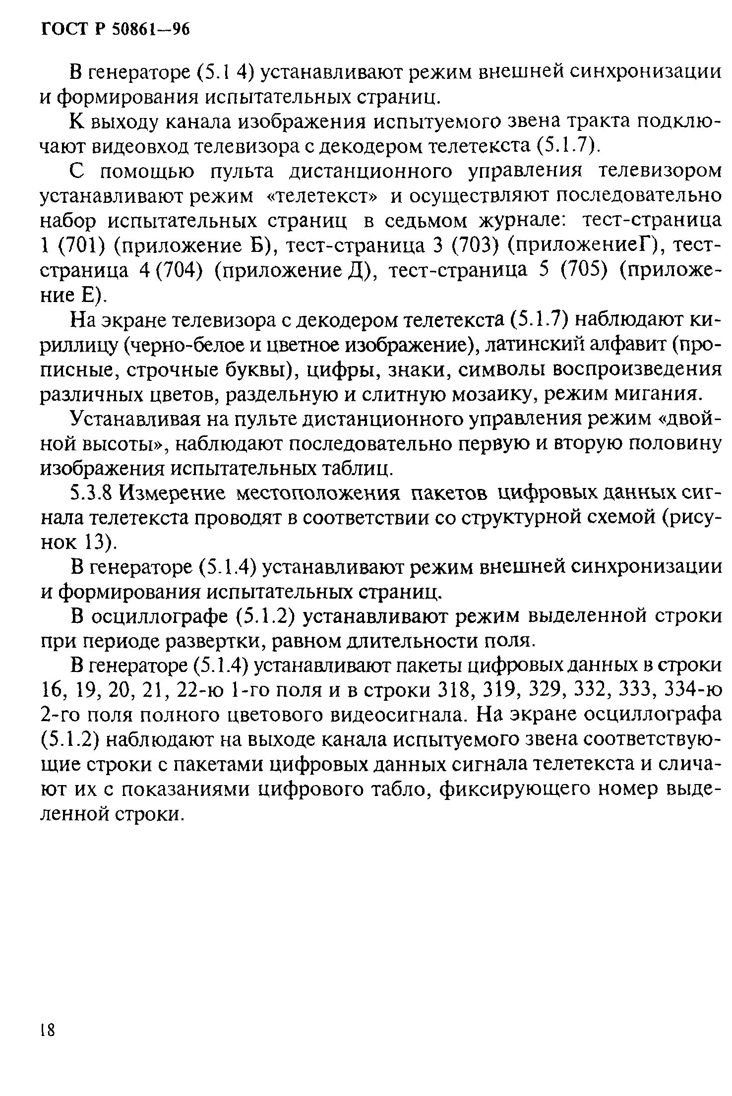 ГОСТ Р 50861-96