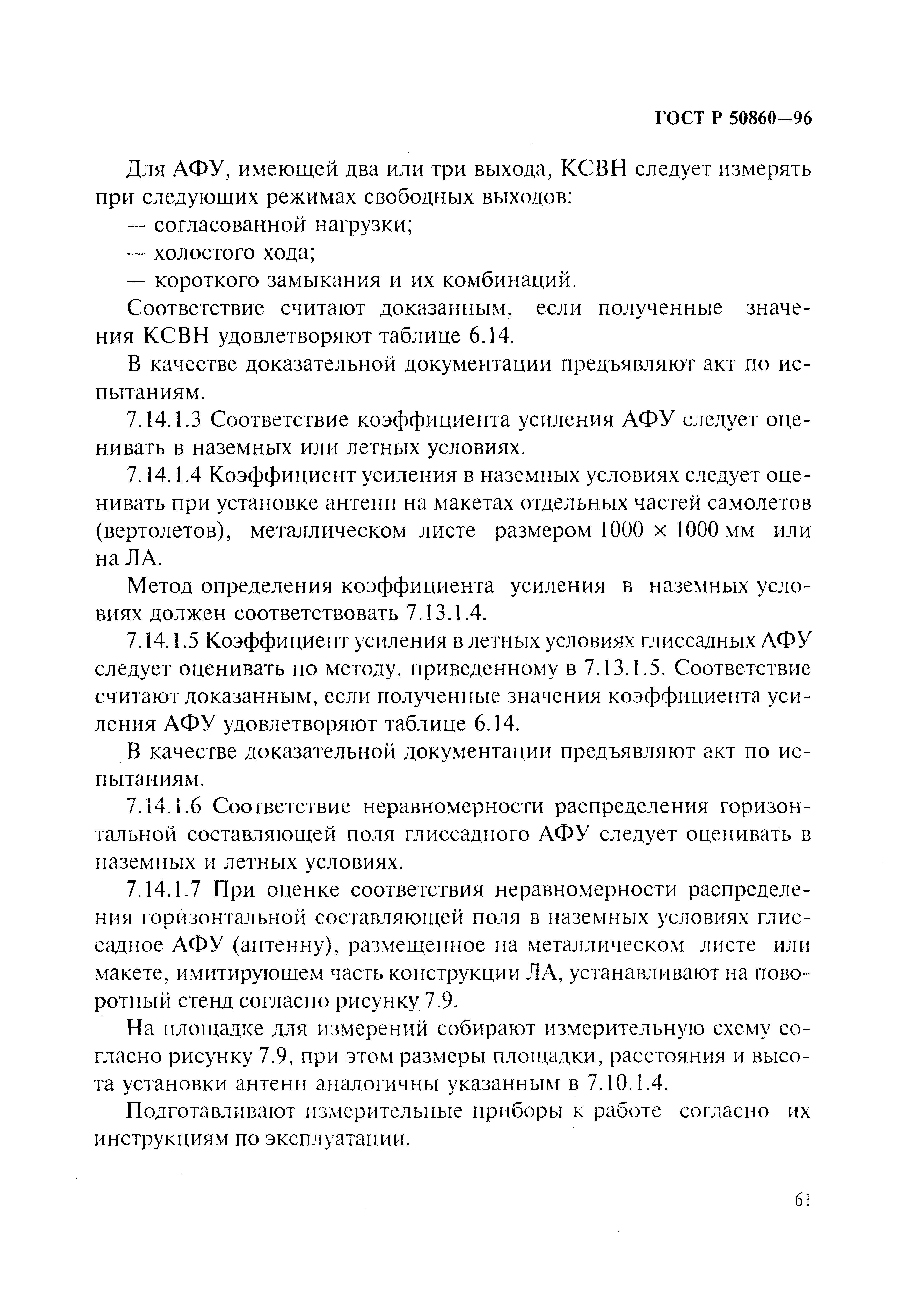 ГОСТ Р 50860-96