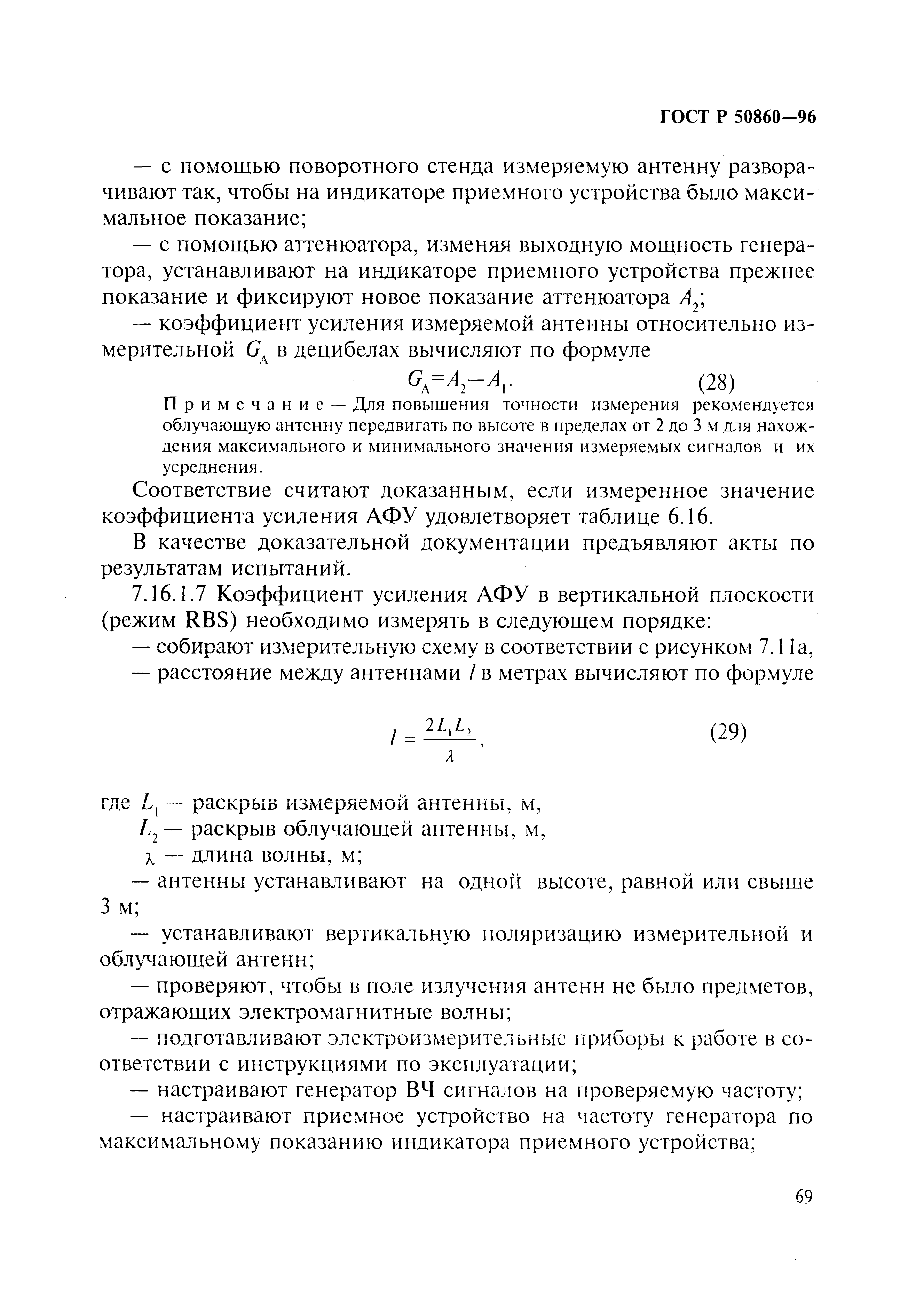 ГОСТ Р 50860-96