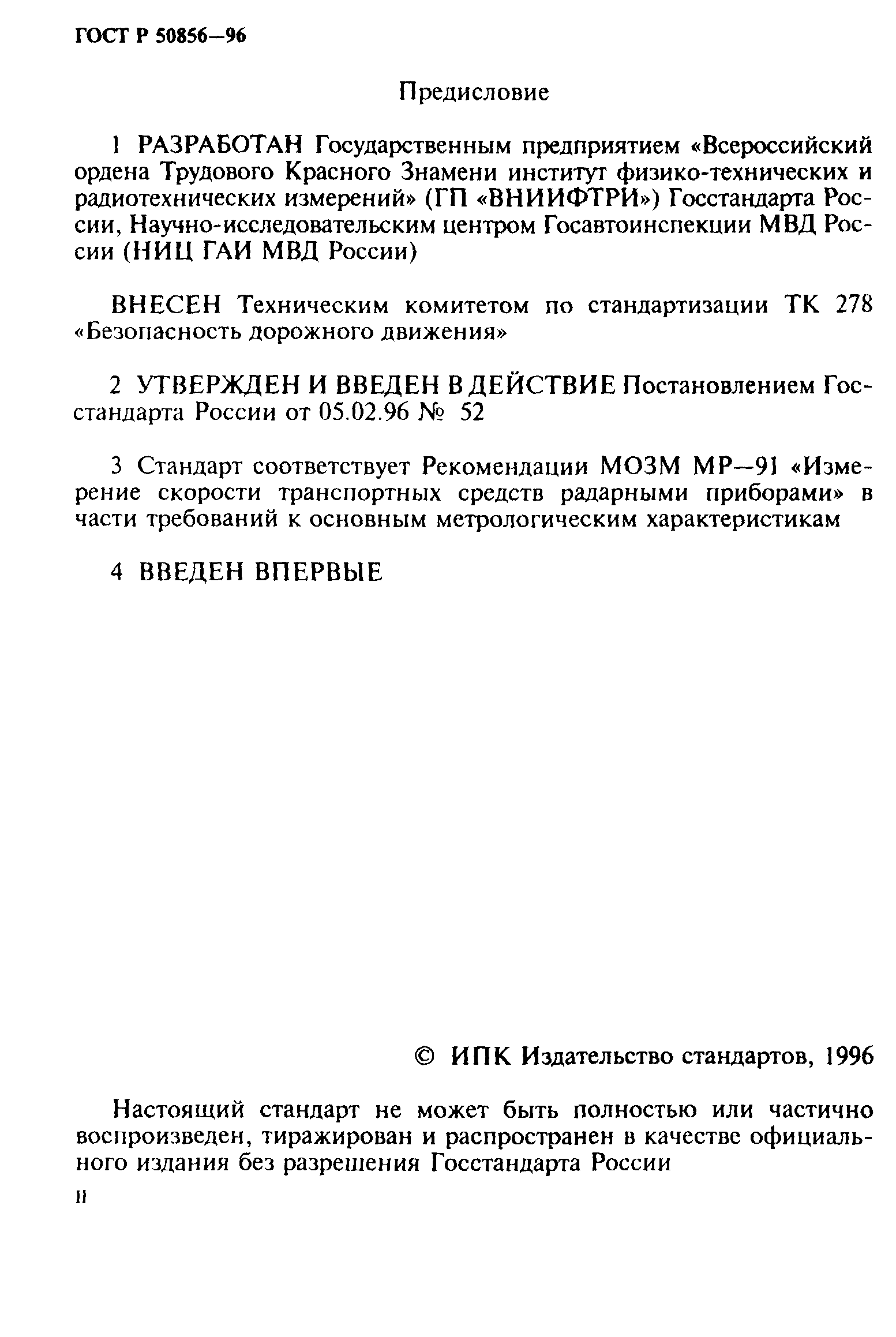 ГОСТ Р 50856-96