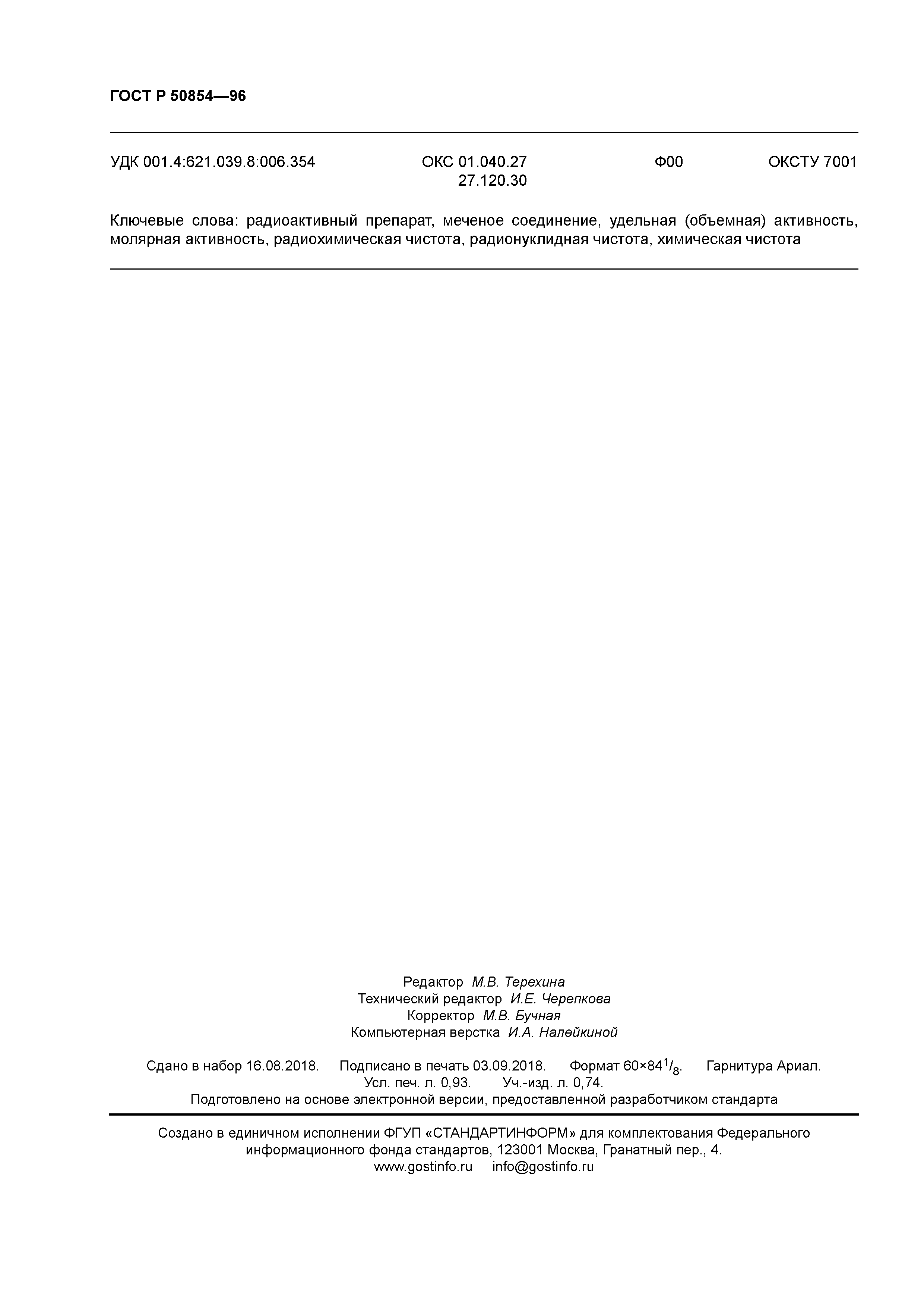 ГОСТ Р 50854-96