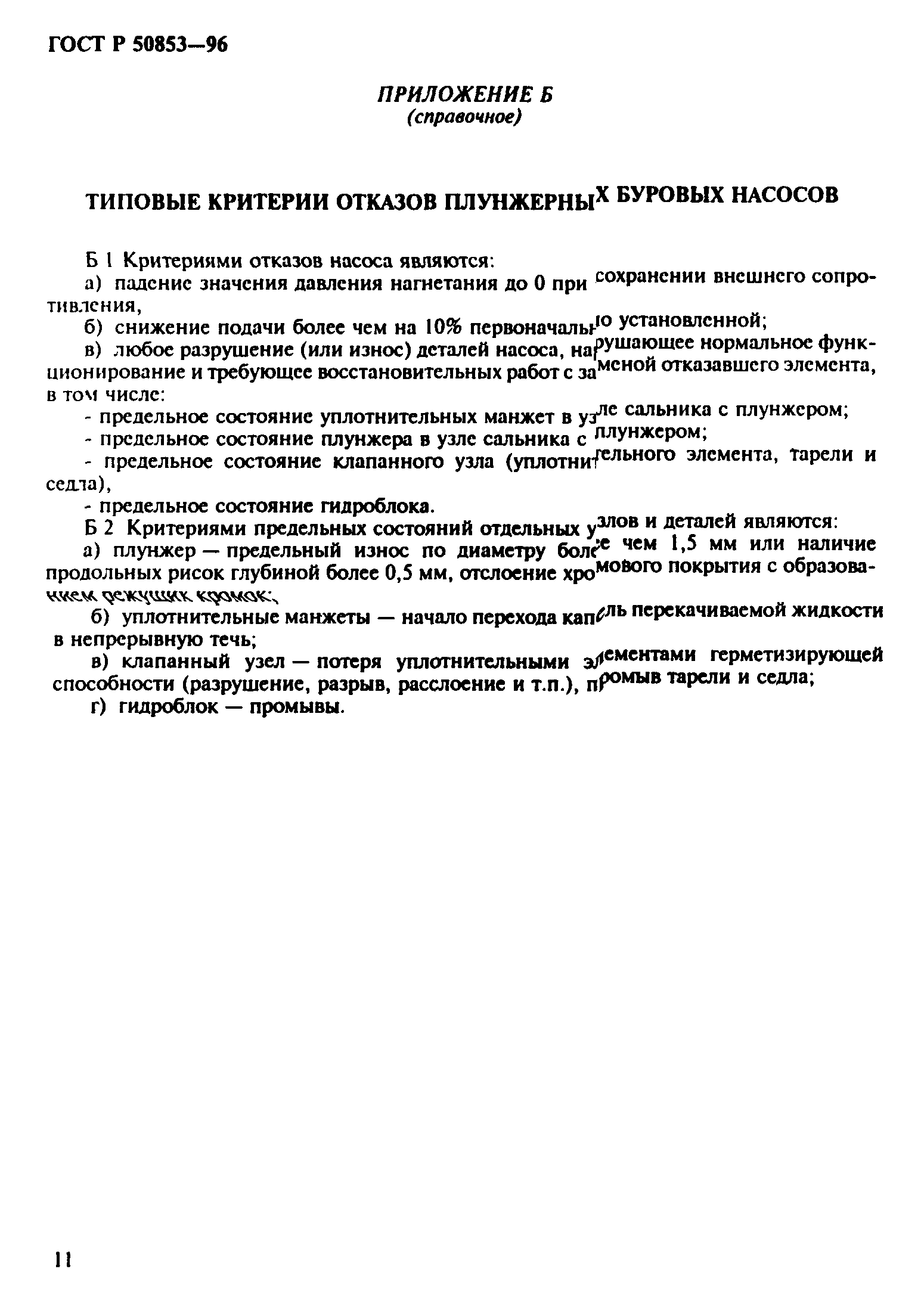 ГОСТ Р 50853-96