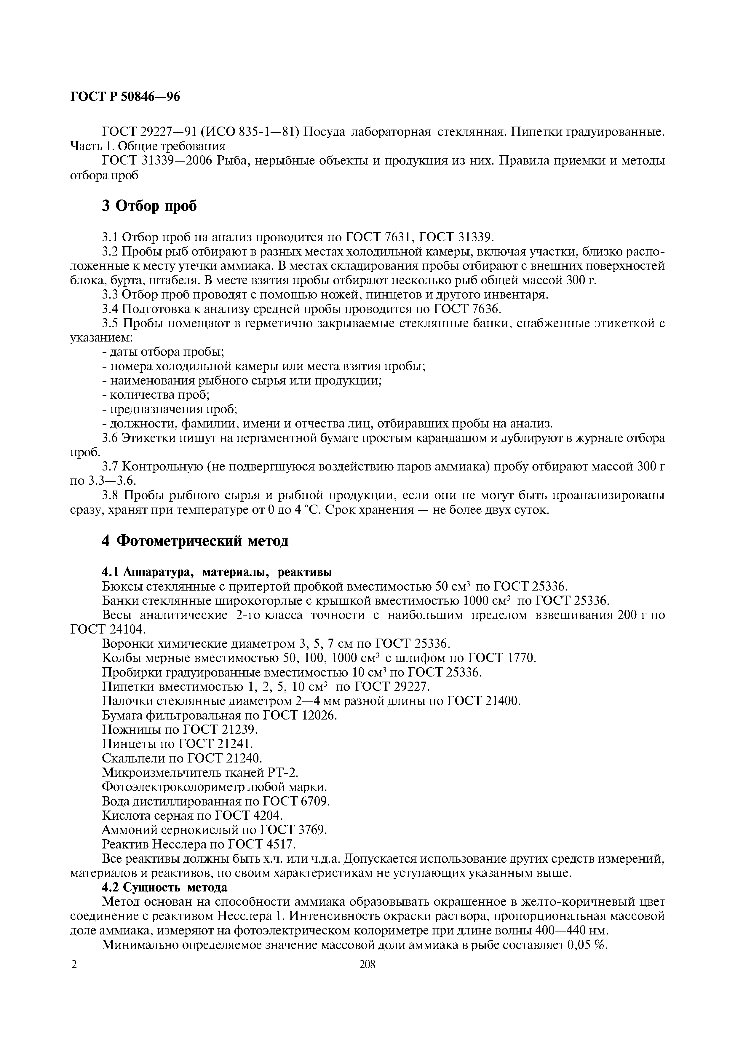 ГОСТ Р 50846-96