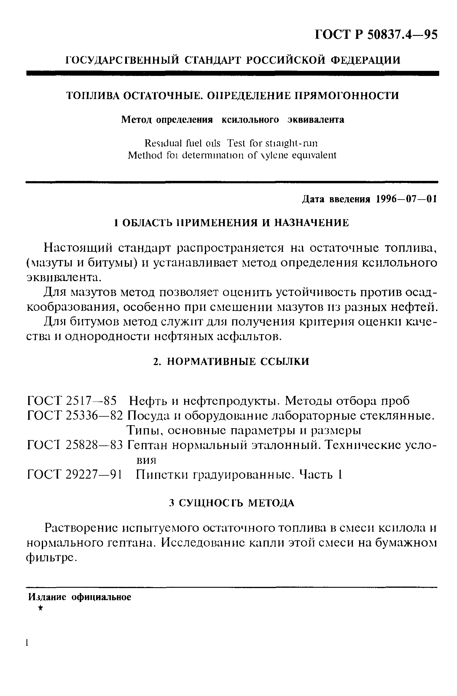 ГОСТ Р 50837.4-95