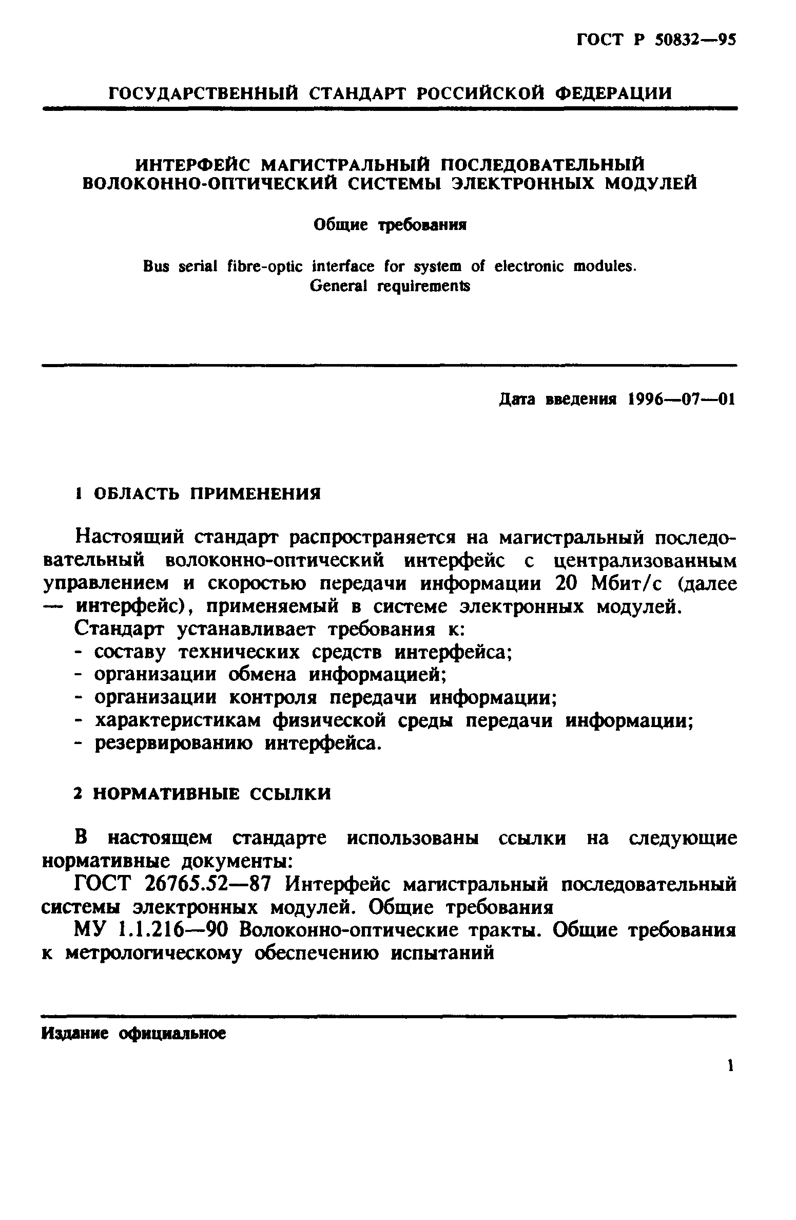 ГОСТ Р 50832-95