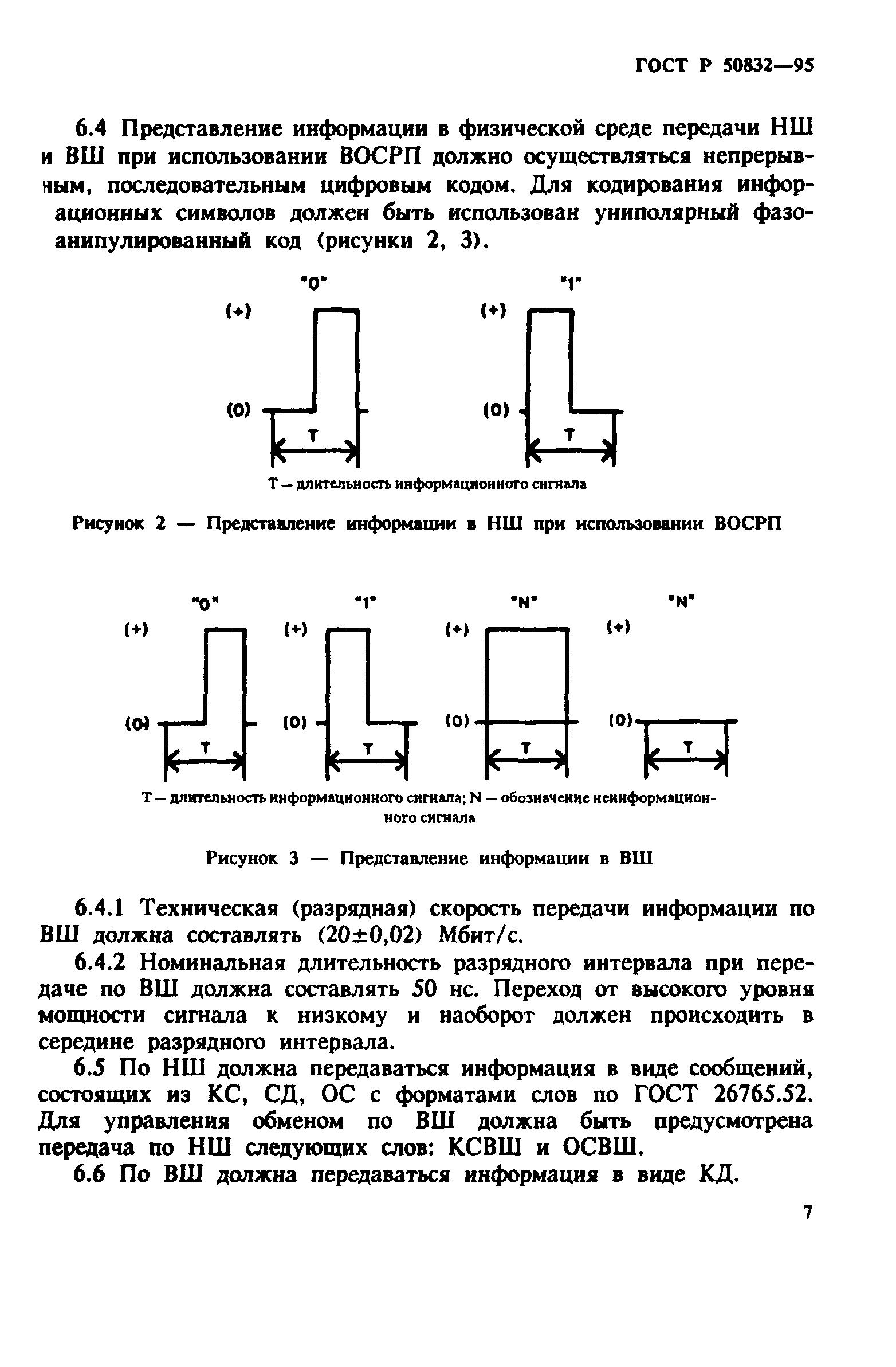 ГОСТ Р 50832-95