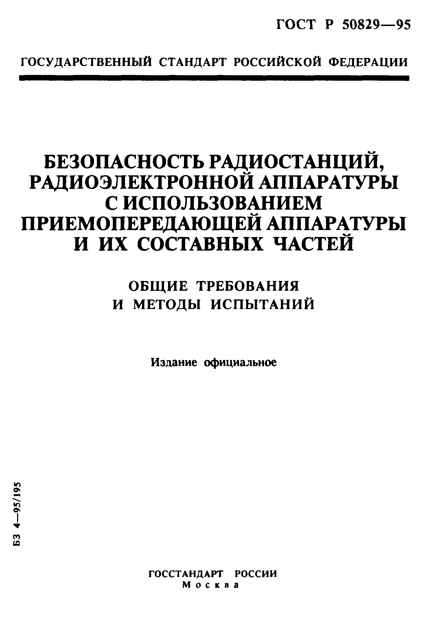 ГОСТ Р 50829-95