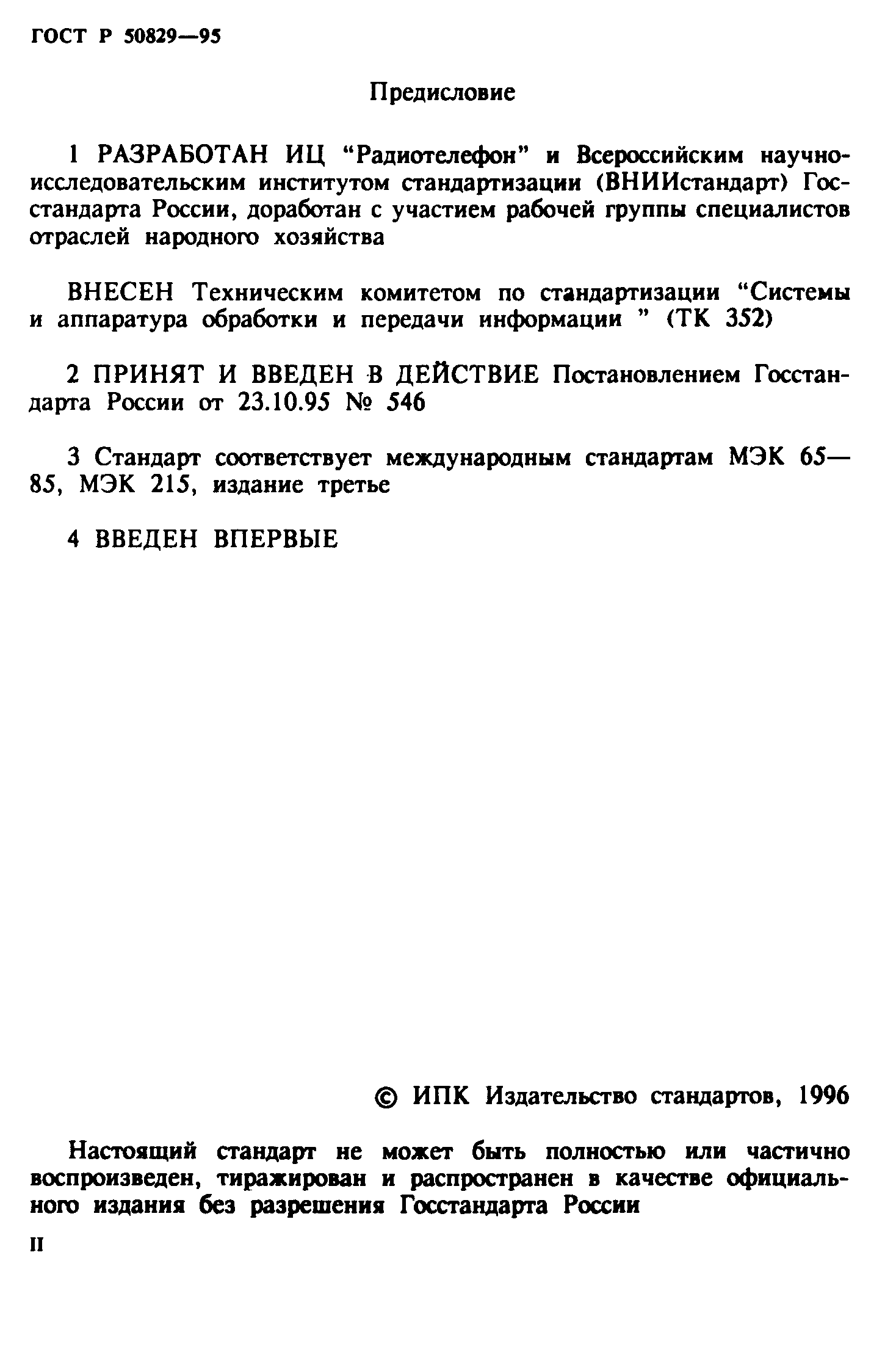 ГОСТ Р 50829-95