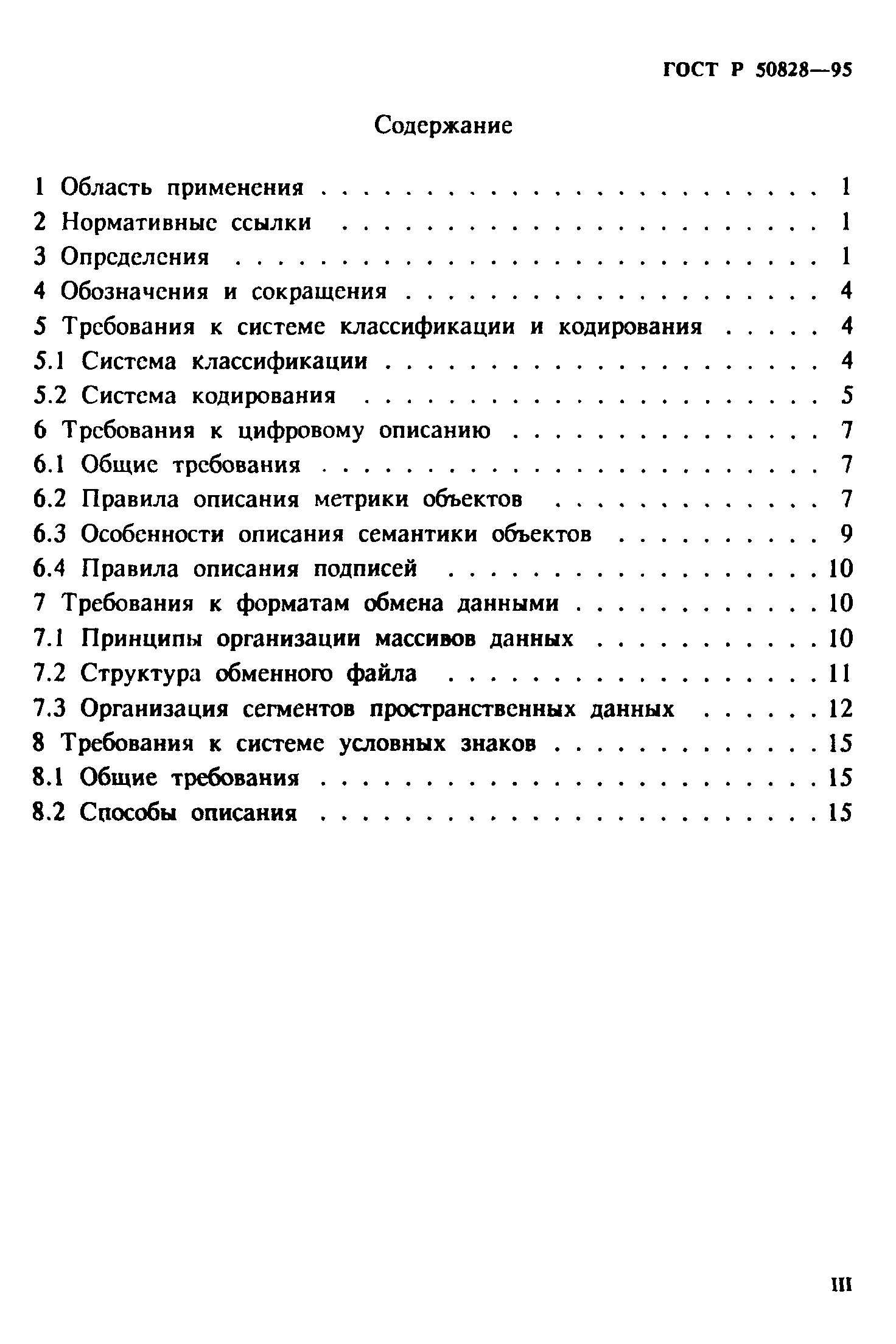 ГОСТ Р 50828-95