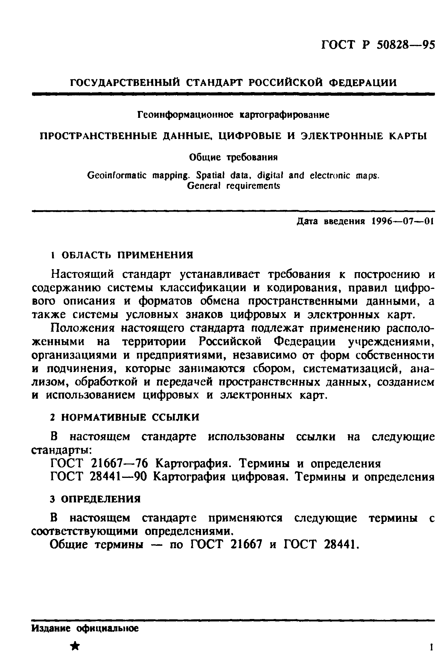 ГОСТ Р 50828-95