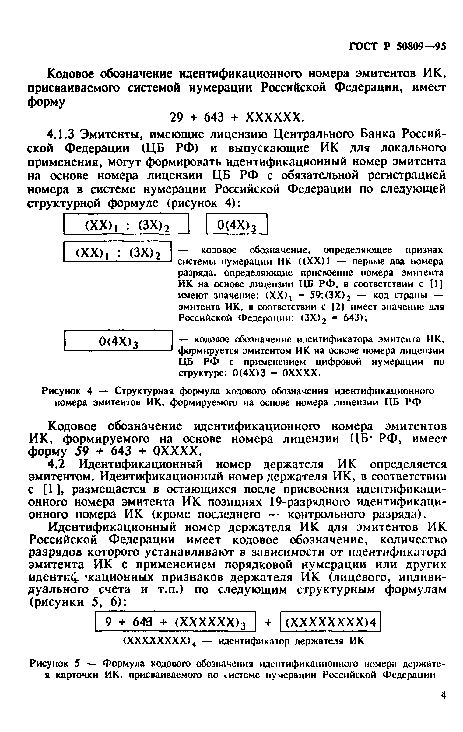 Скачать ГОСТ Р 50809-95 Нумерация и метрологическое обеспечение  идентификационных карточек для финансовых расчетов