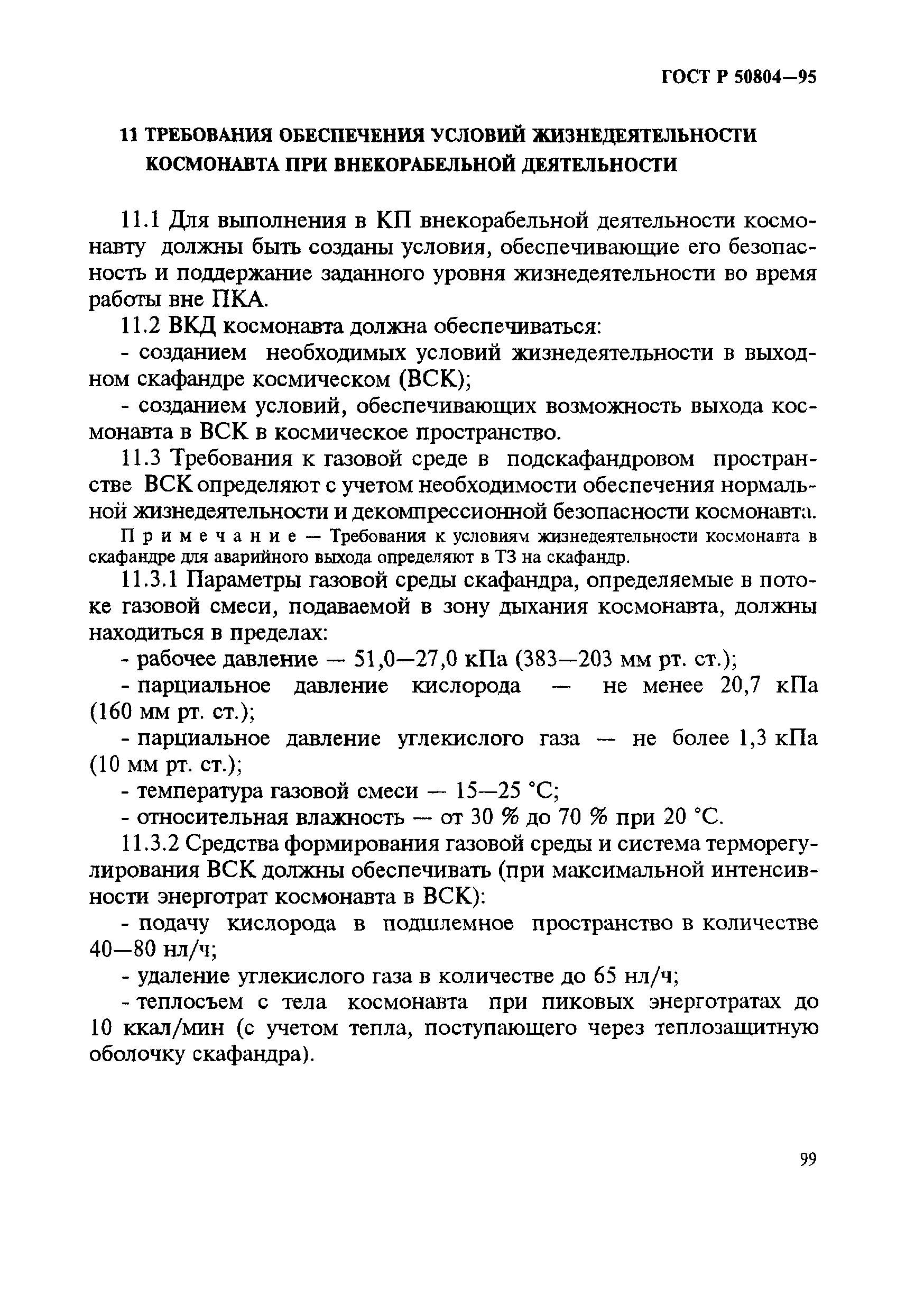 ГОСТ Р 50804-95