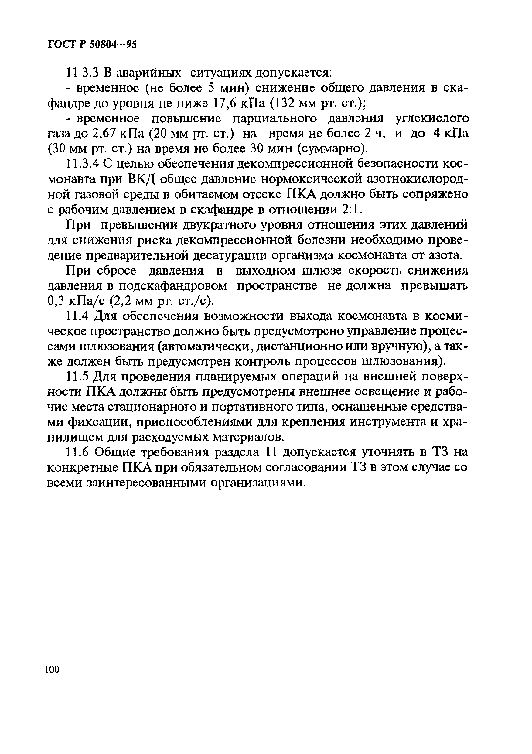 ГОСТ Р 50804-95