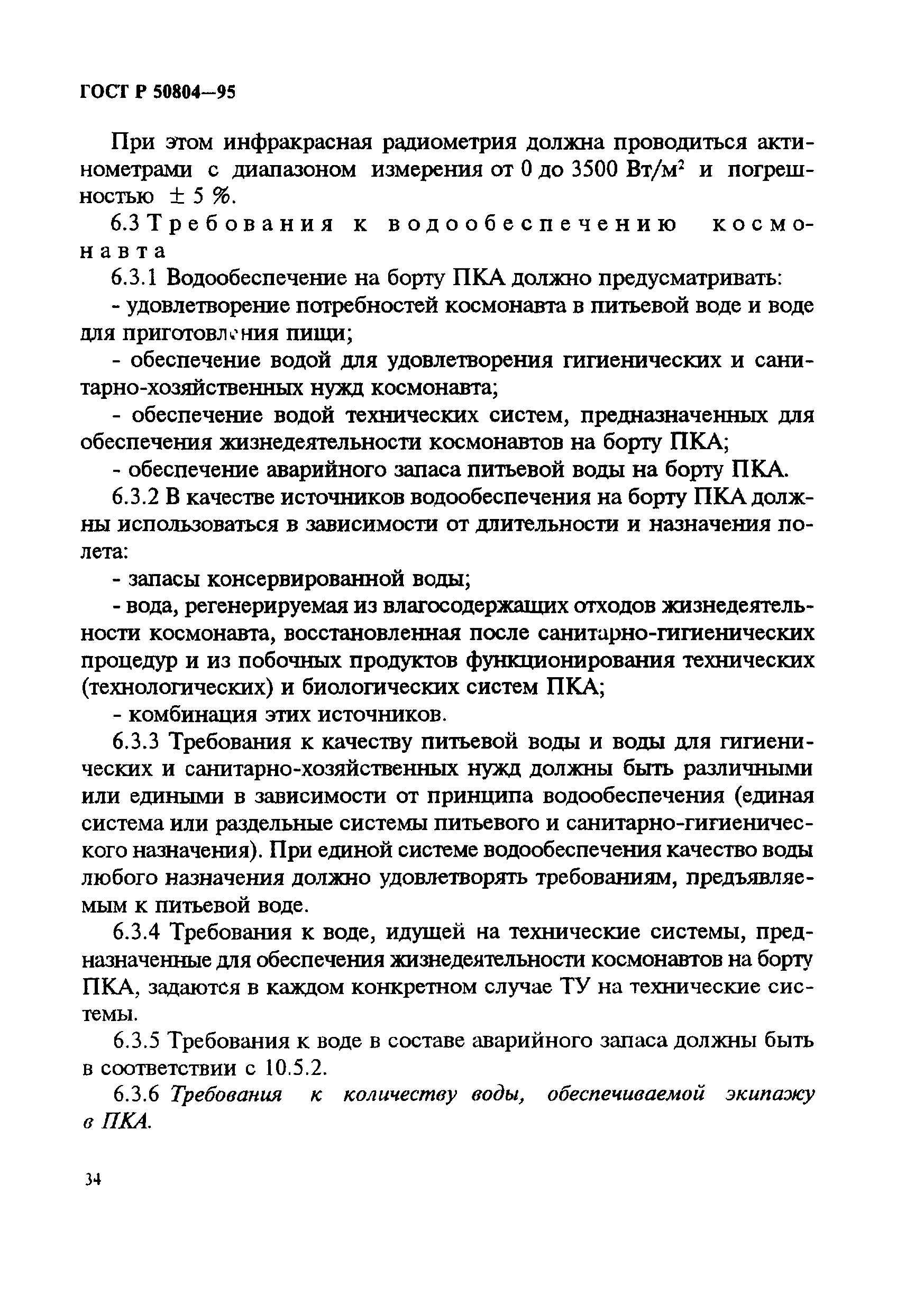 ГОСТ Р 50804-95