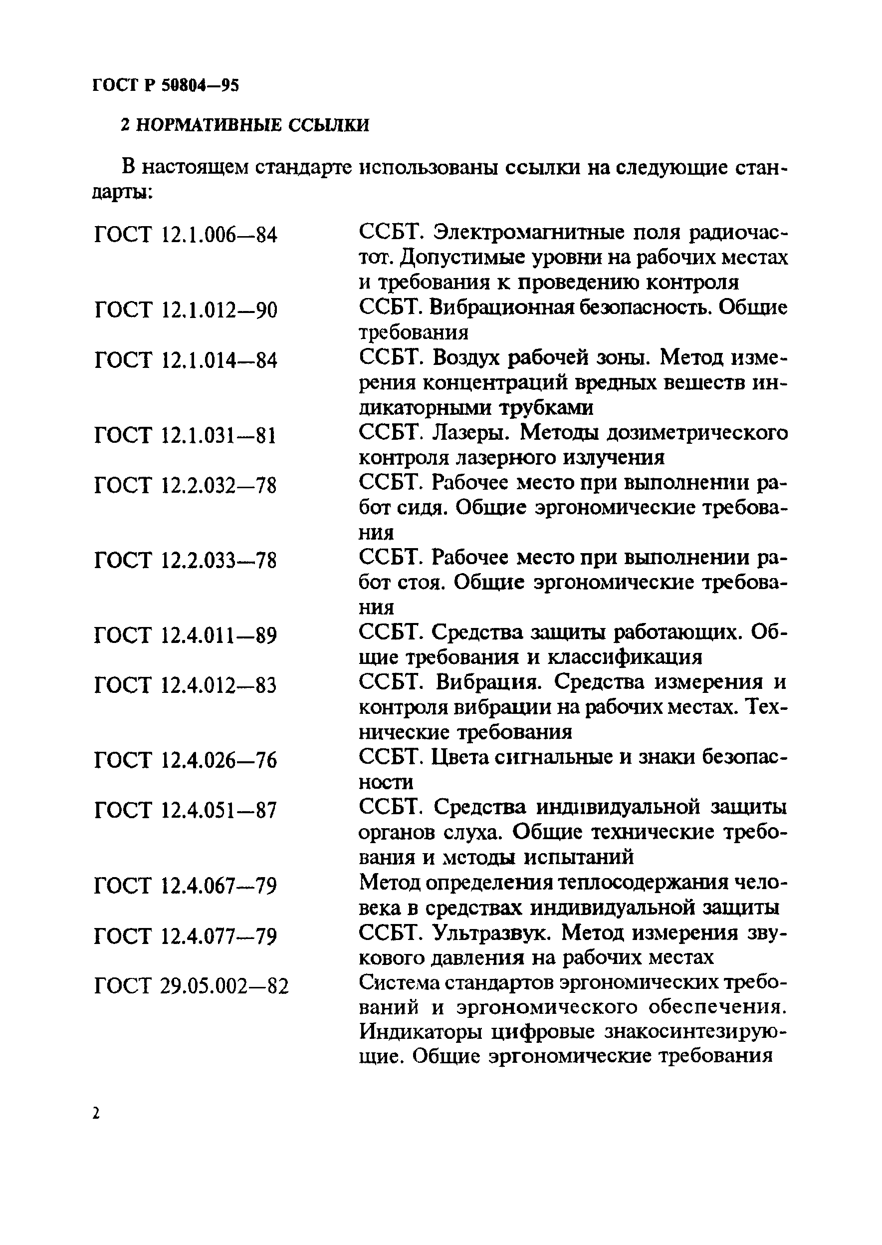 Скачать ГОСТ Р 50804-95 Среда Обитания Космонавта В Пилотируемом.