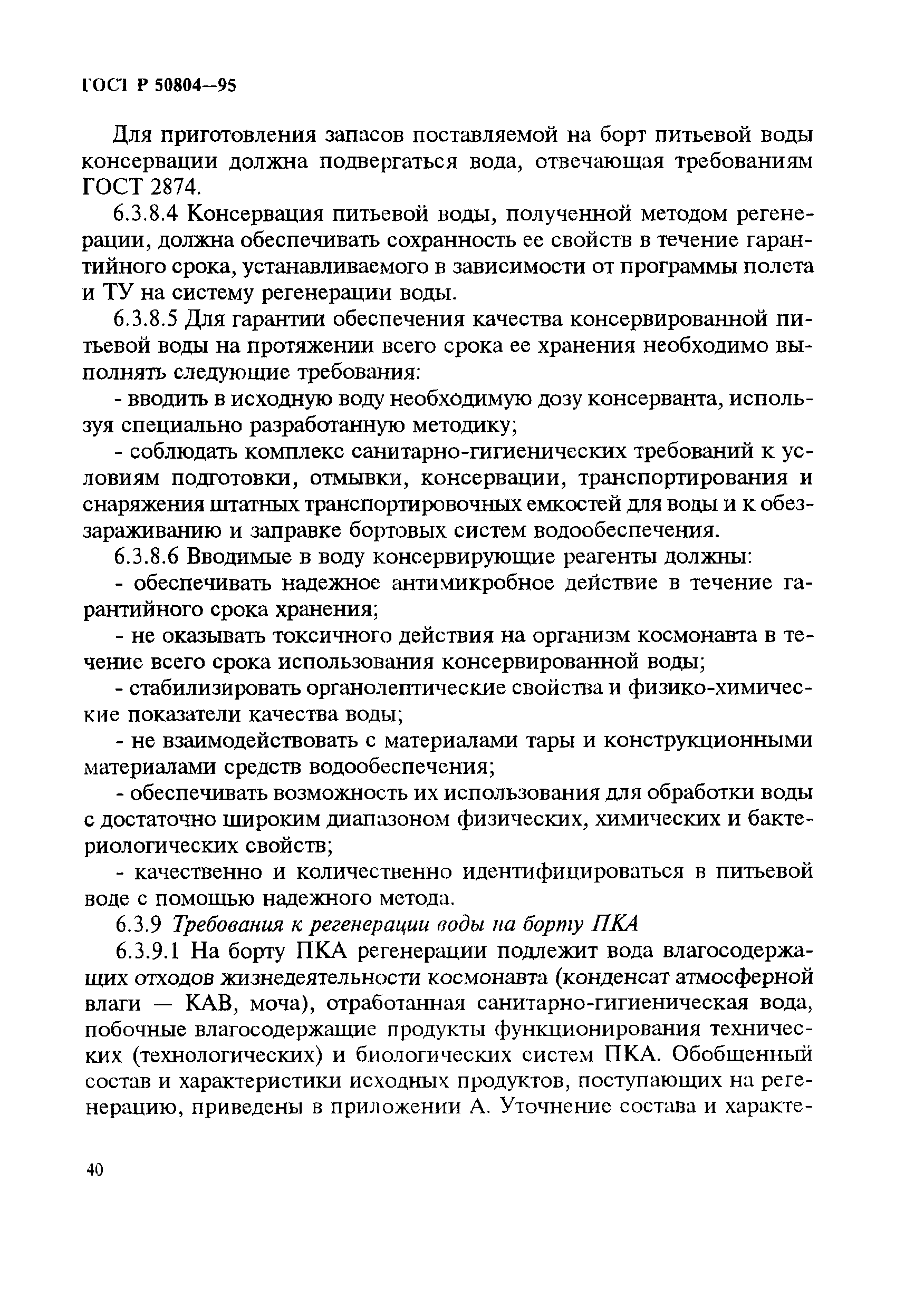 ГОСТ Р 50804-95