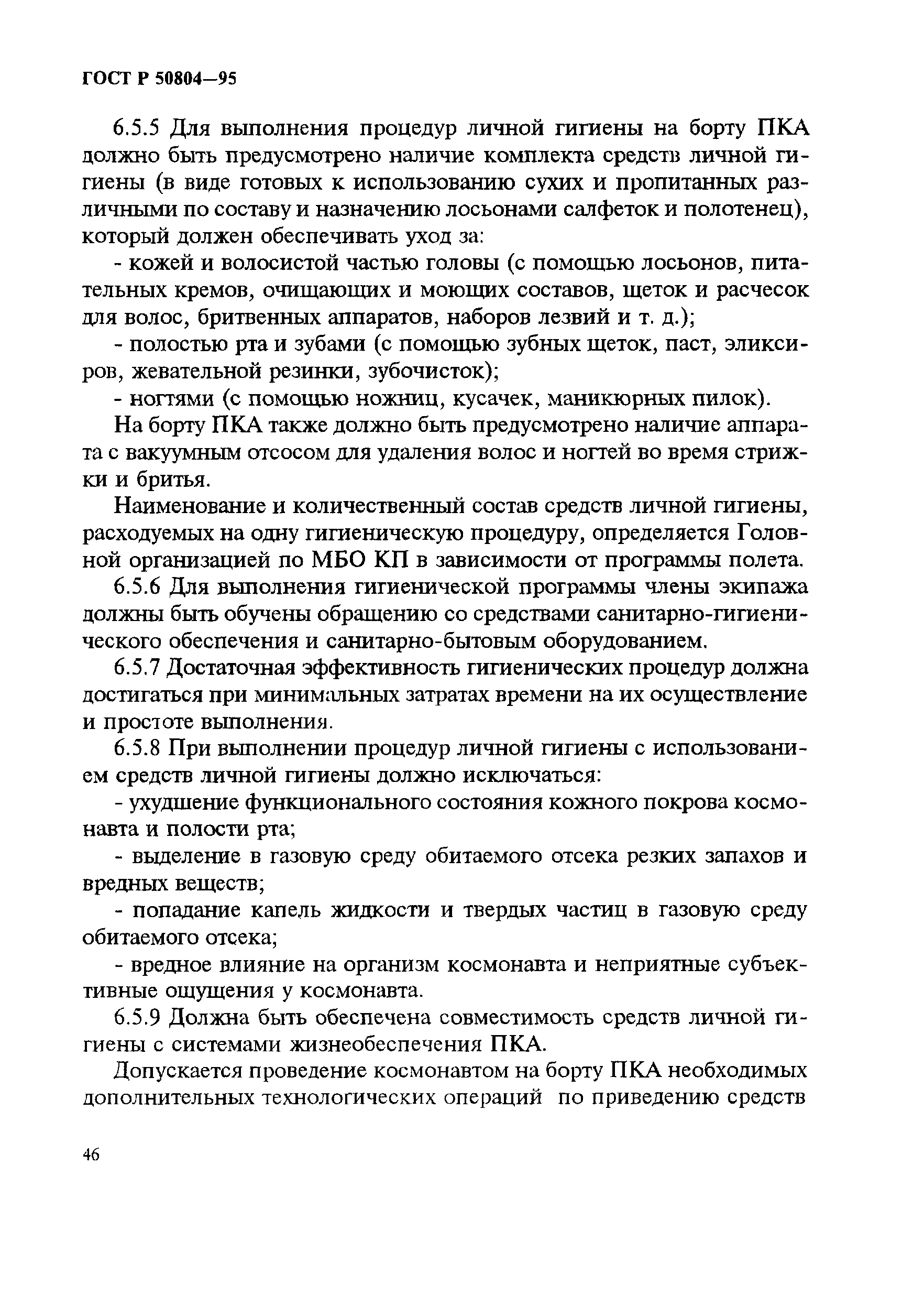 ГОСТ Р 50804-95