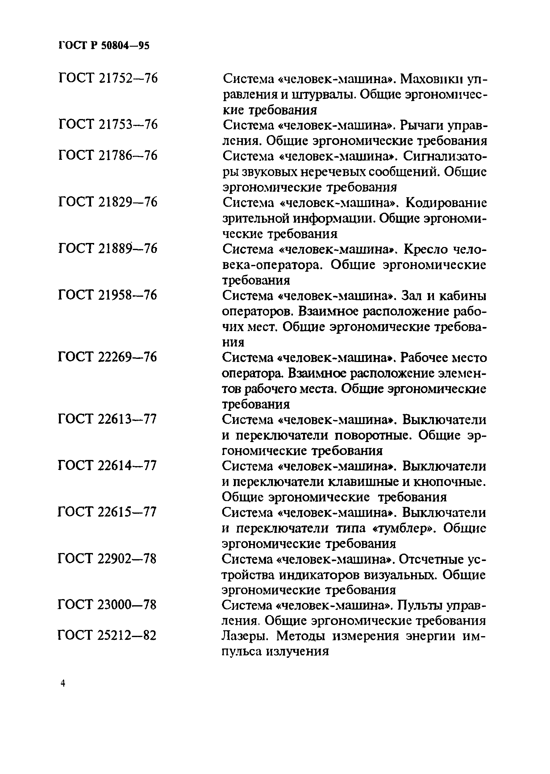 ГОСТ Р 50804-95