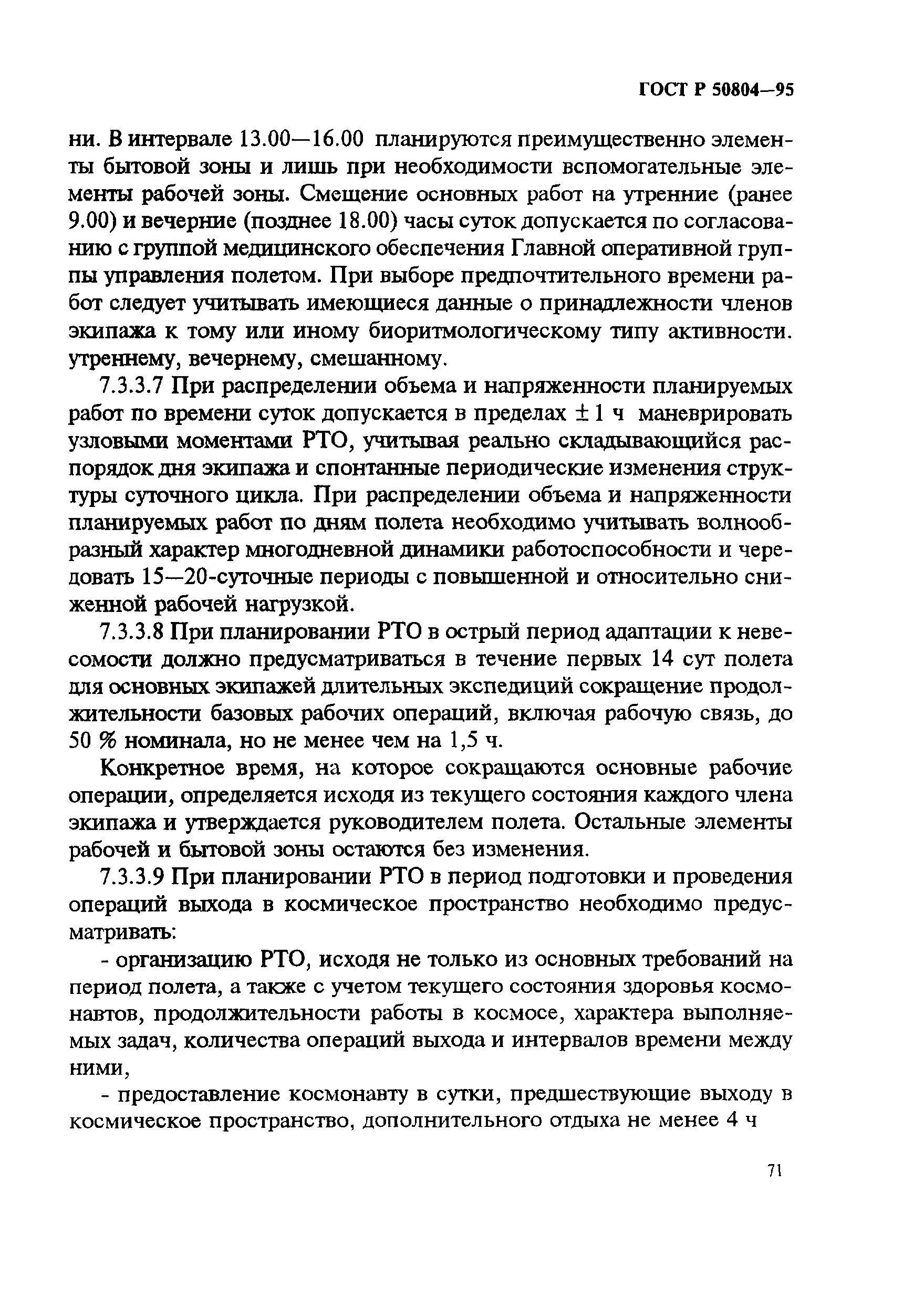 ГОСТ Р 50804-95