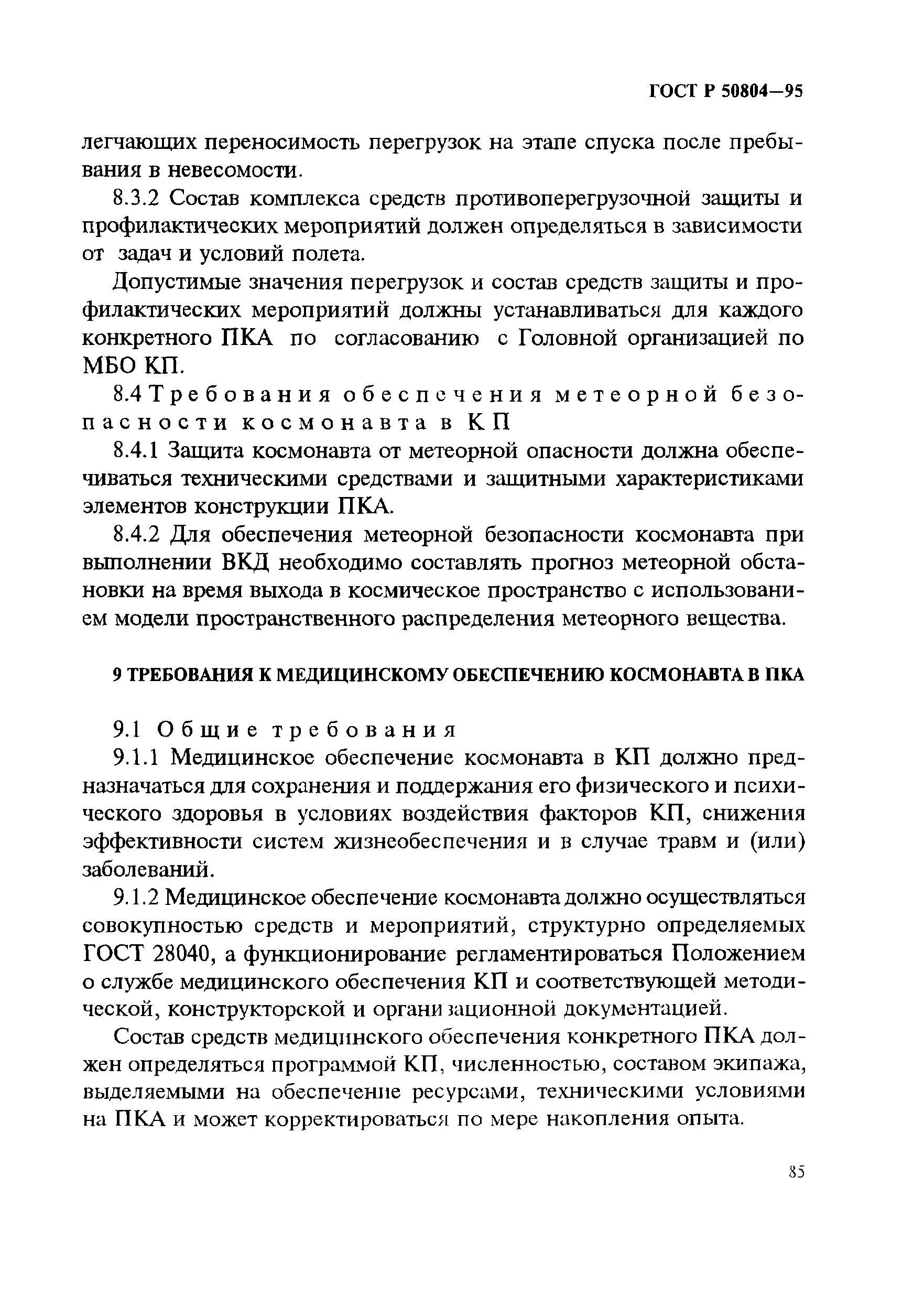 ГОСТ Р 50804-95