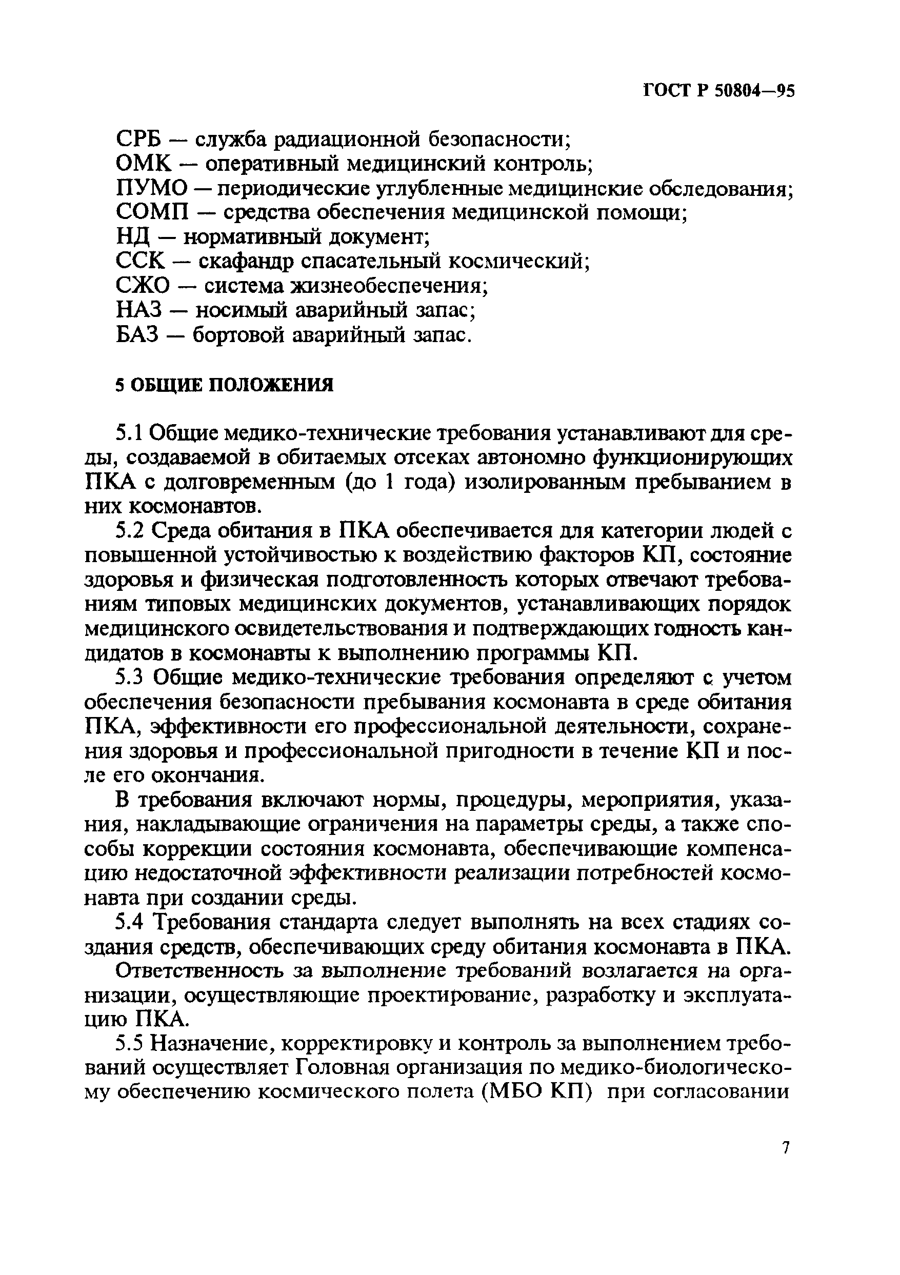 ГОСТ Р 50804-95