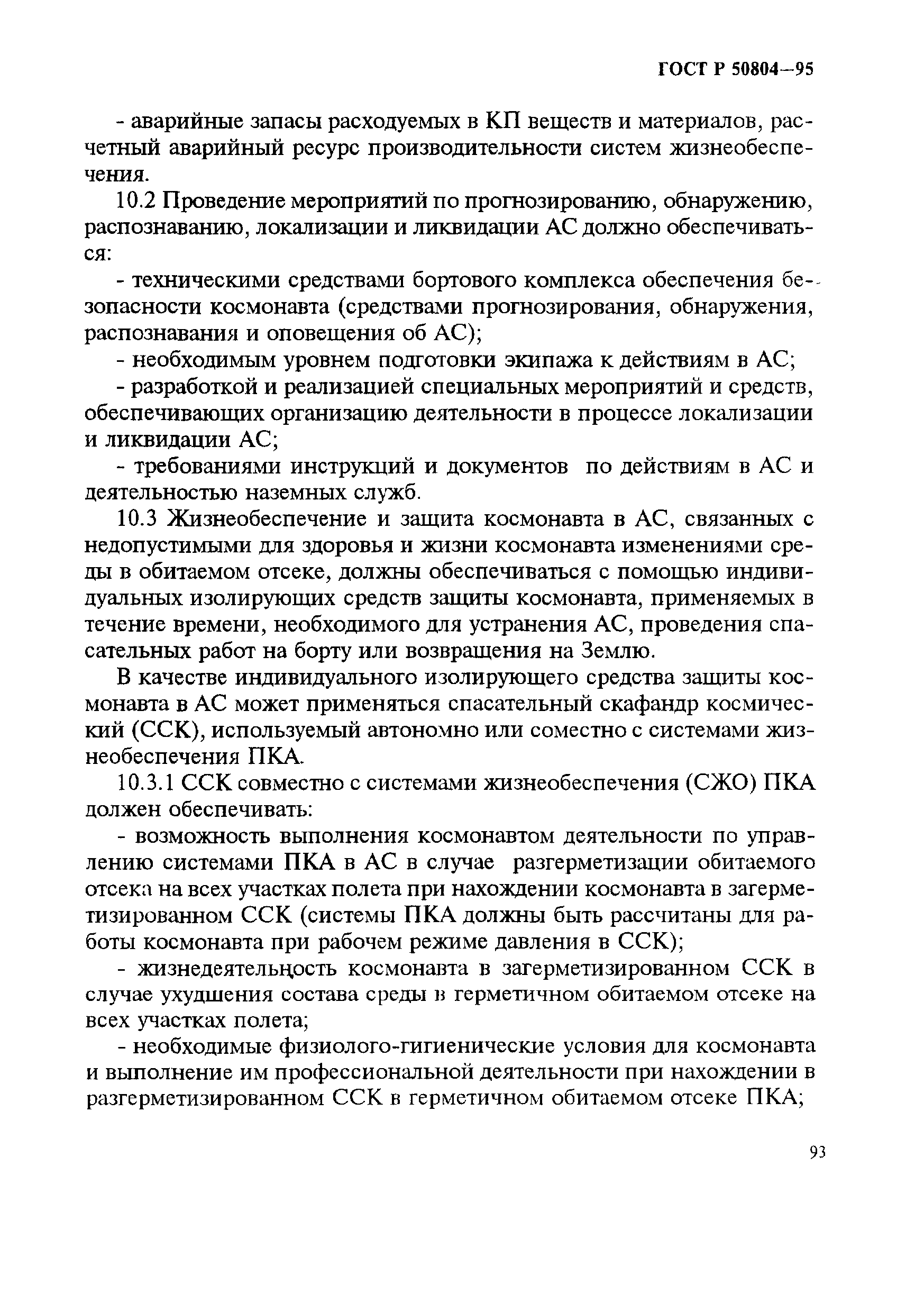 ГОСТ Р 50804-95