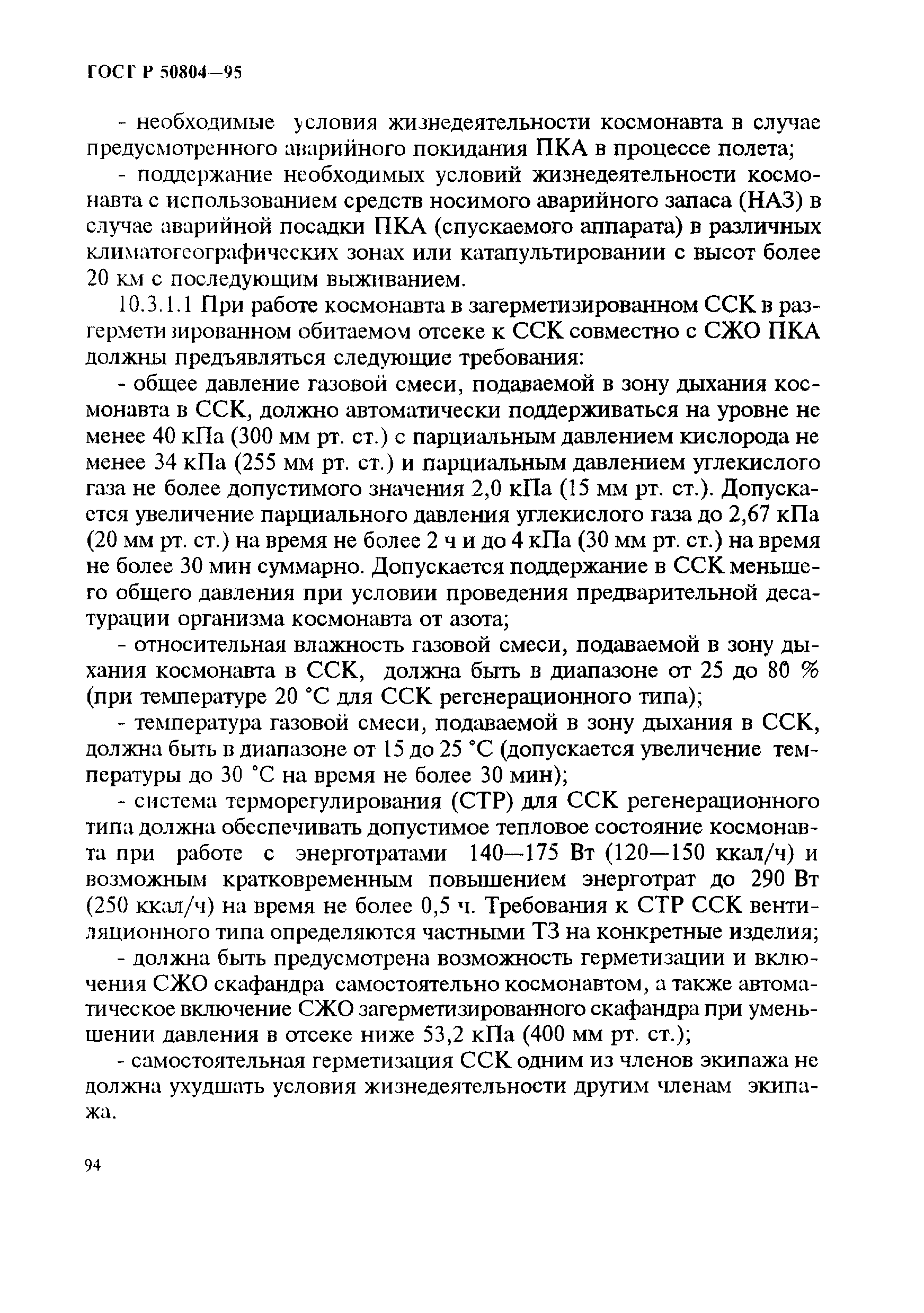 ГОСТ Р 50804-95