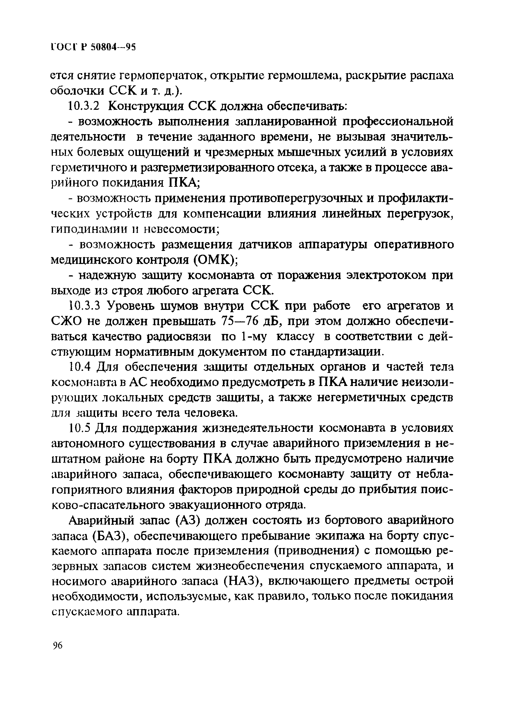 ГОСТ Р 50804-95