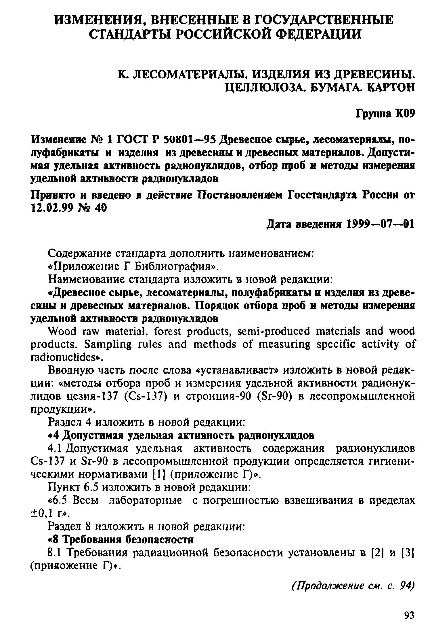 ГОСТ Р 50801-95