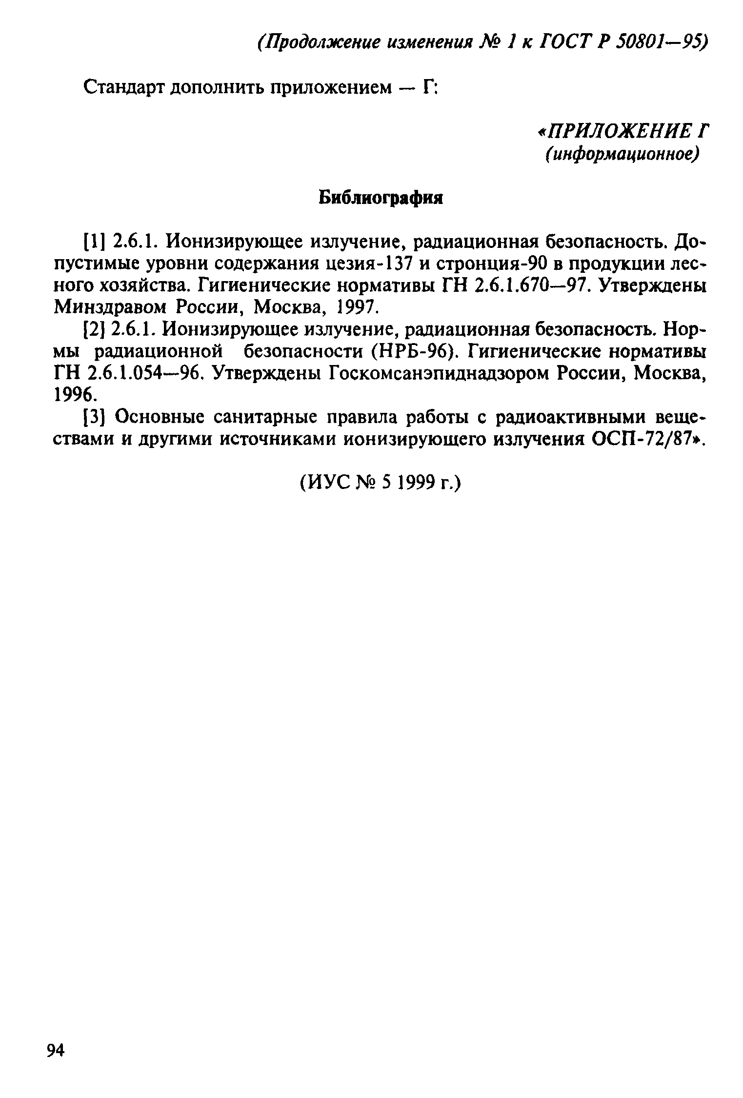 ГОСТ Р 50801-95