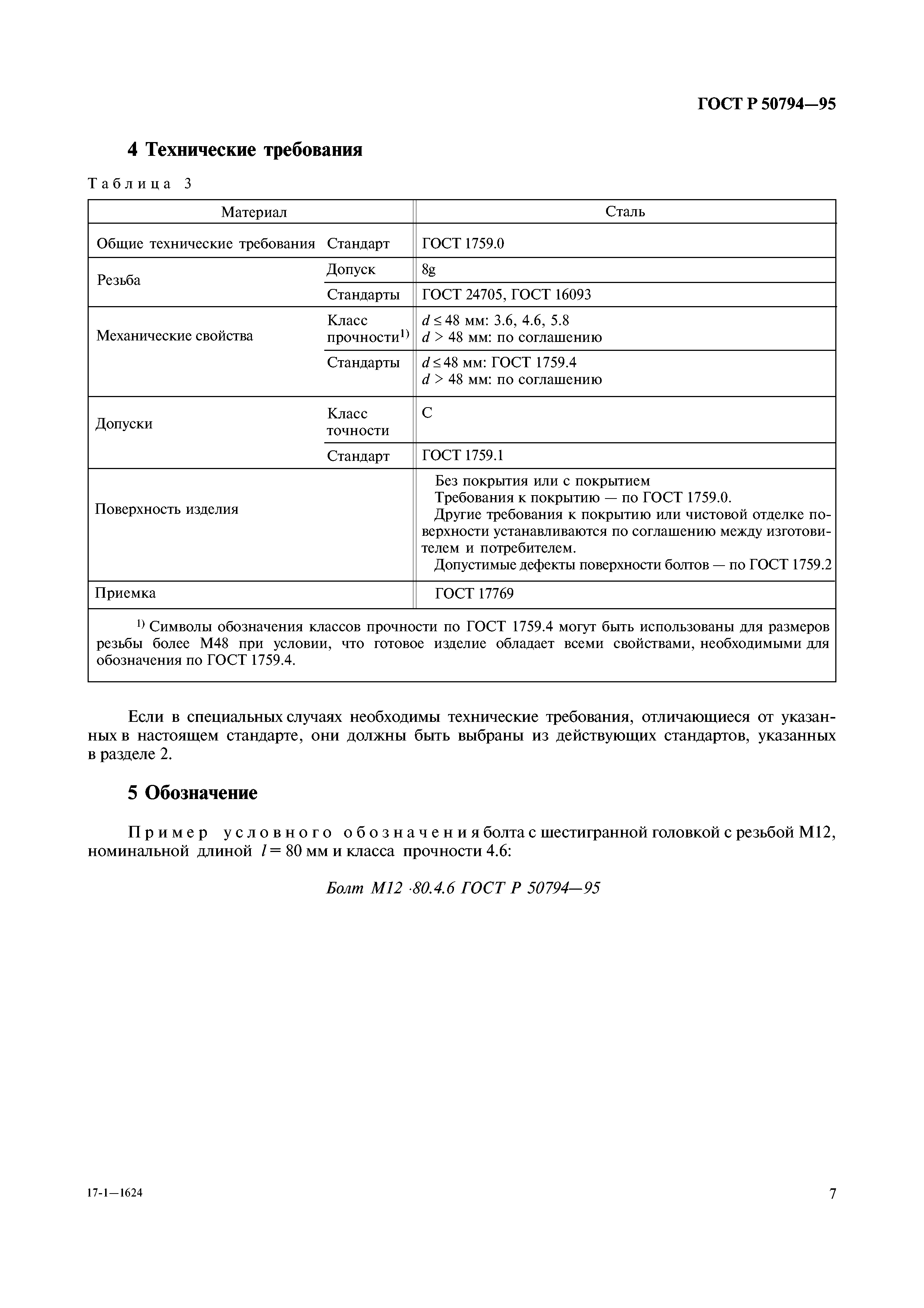 ГОСТ Р 50794-95