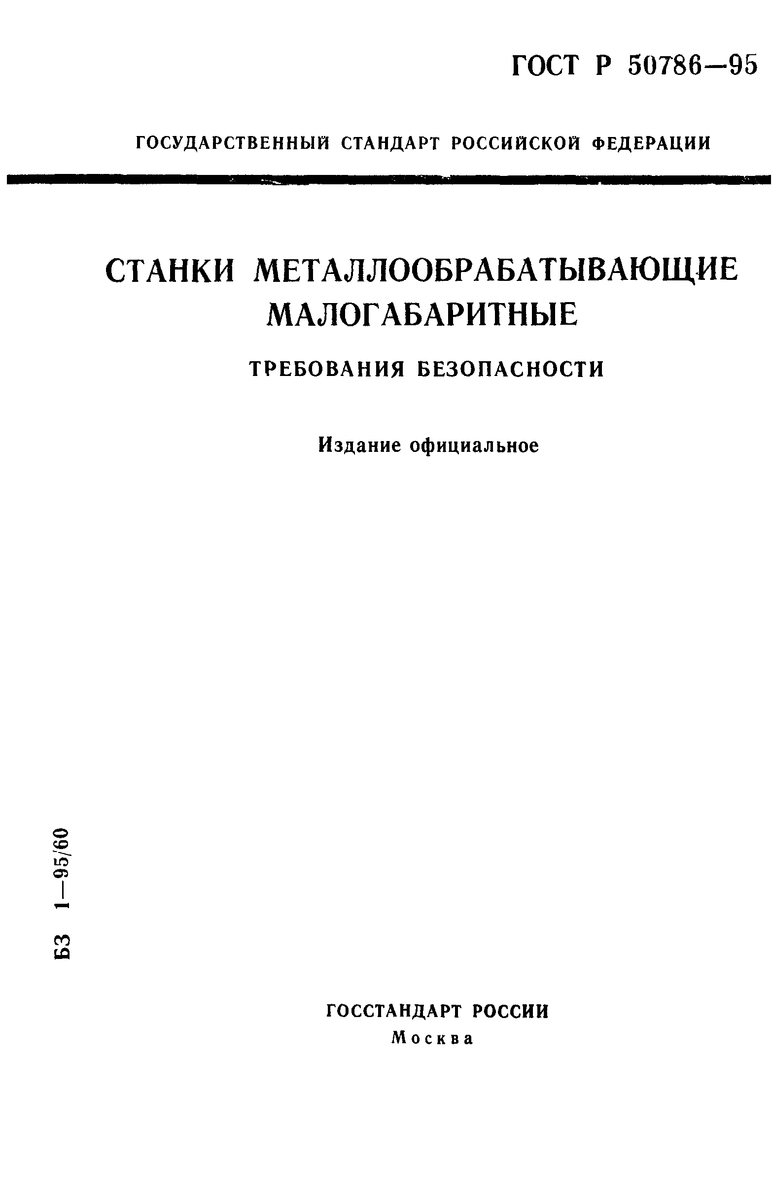 ГОСТ Р 50786-95