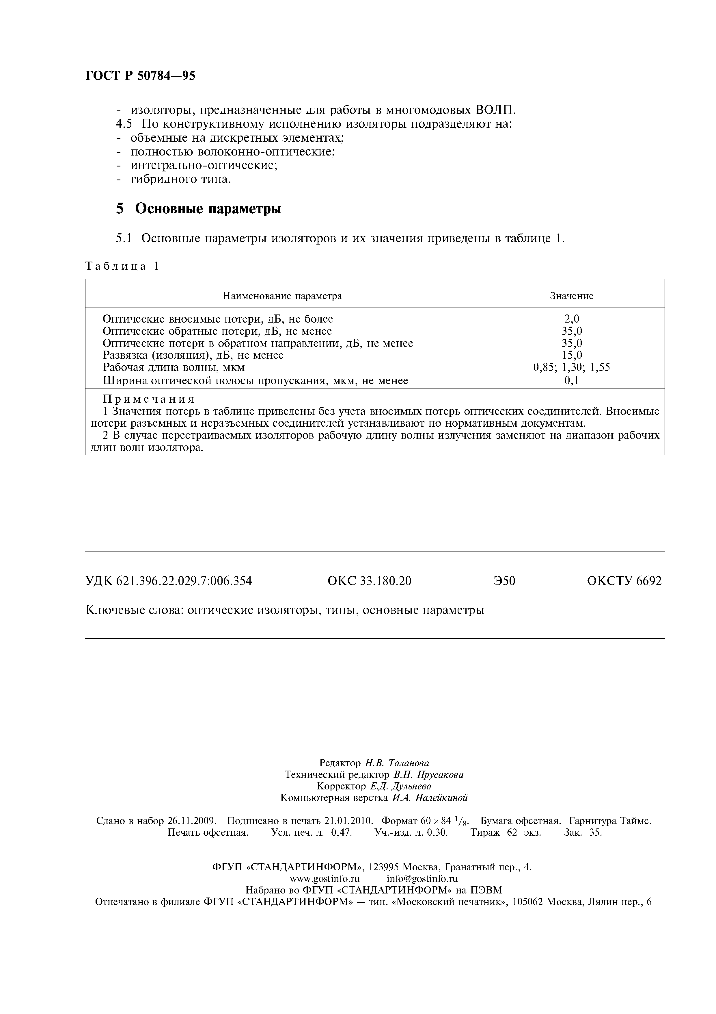 ГОСТ Р 50784-95