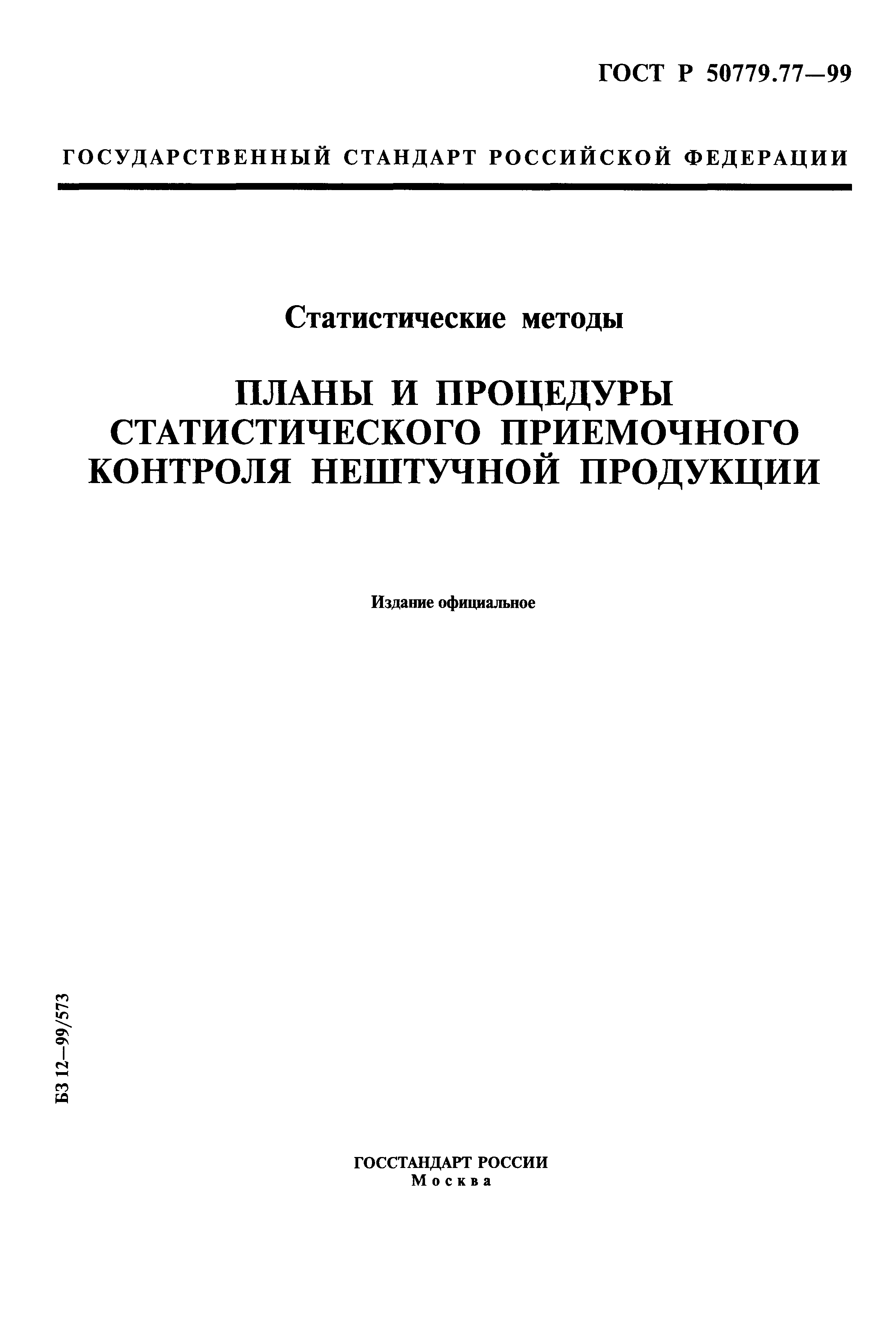 ГОСТ Р 50779.77-99