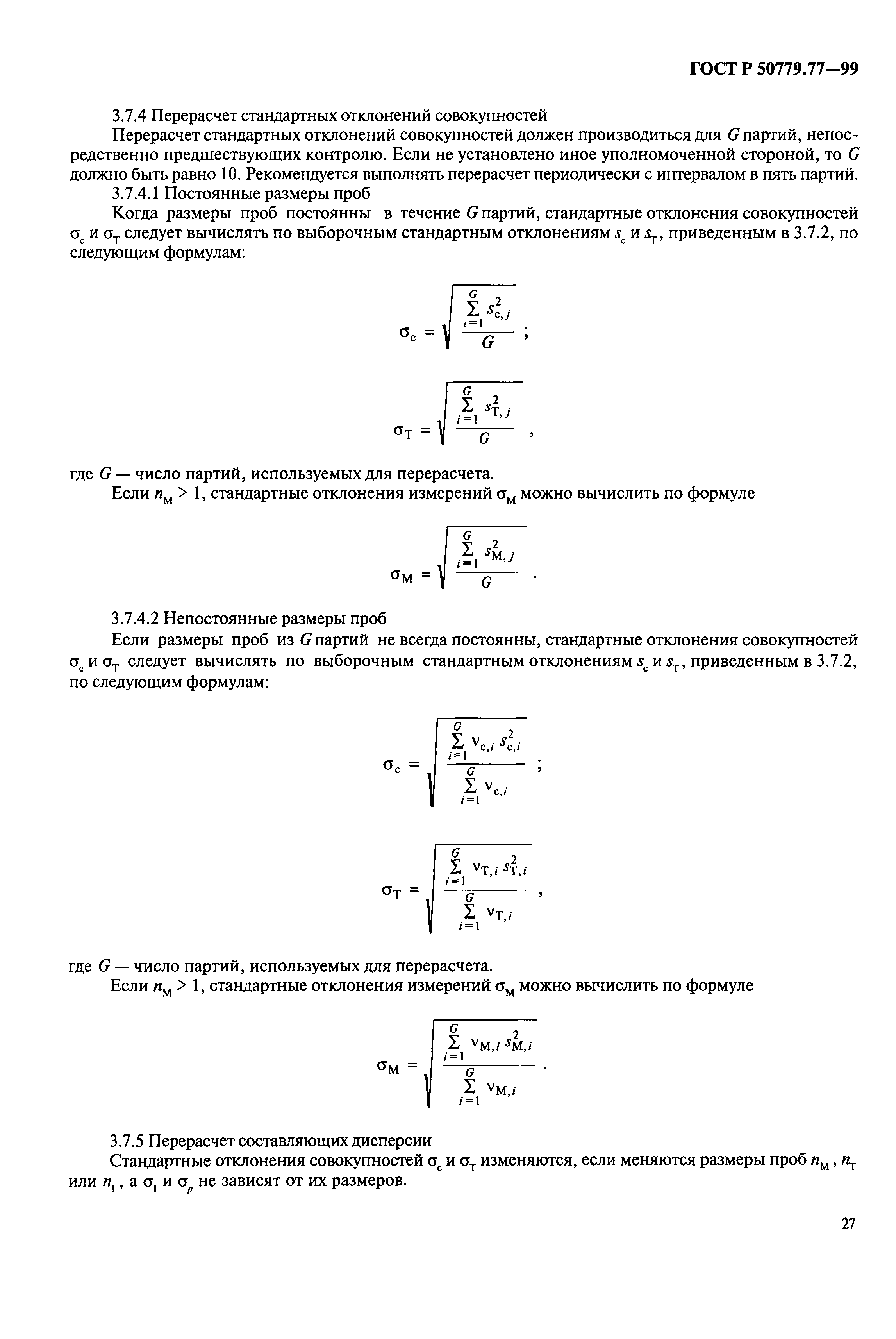 ГОСТ Р 50779.77-99