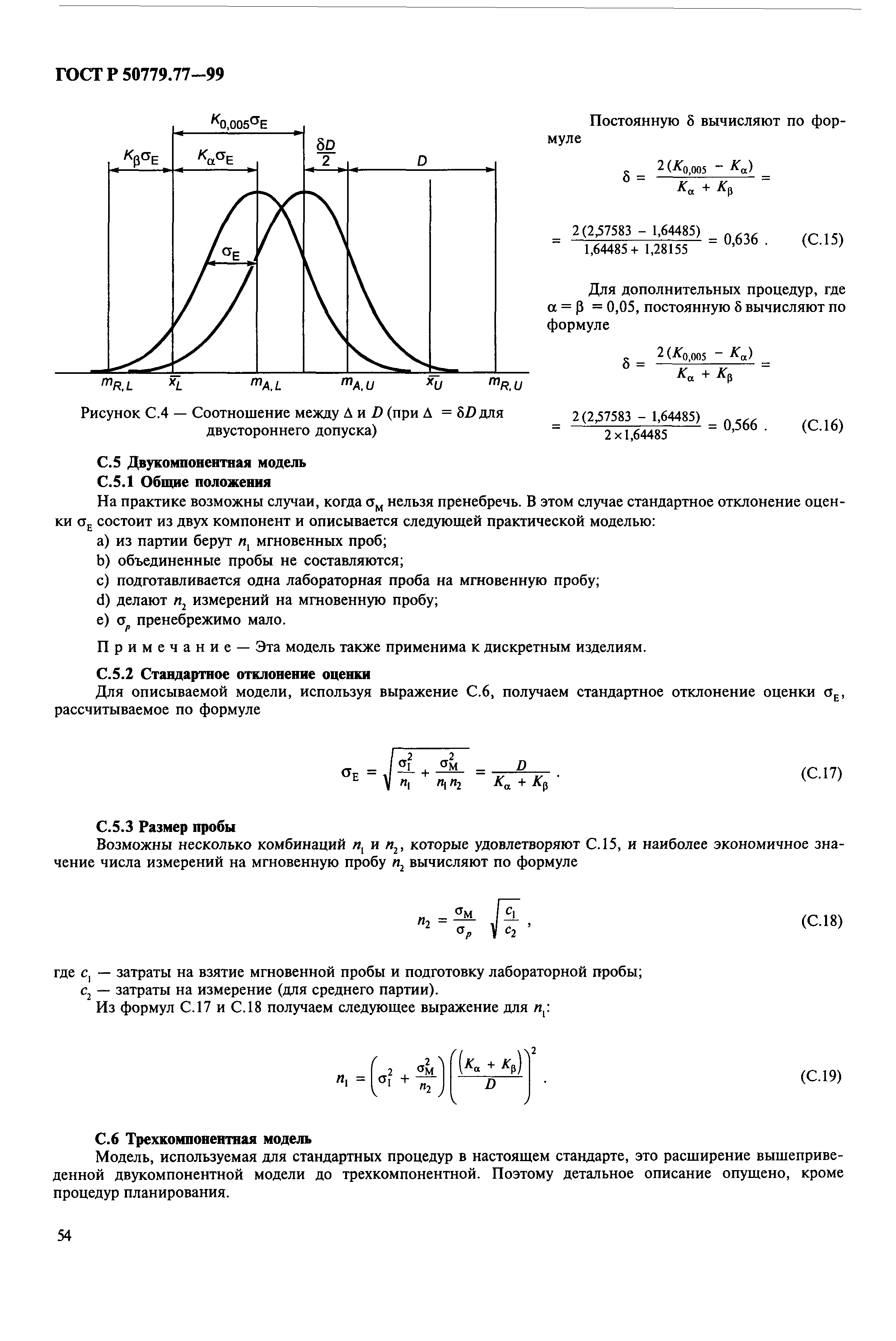 ГОСТ Р 50779.77-99