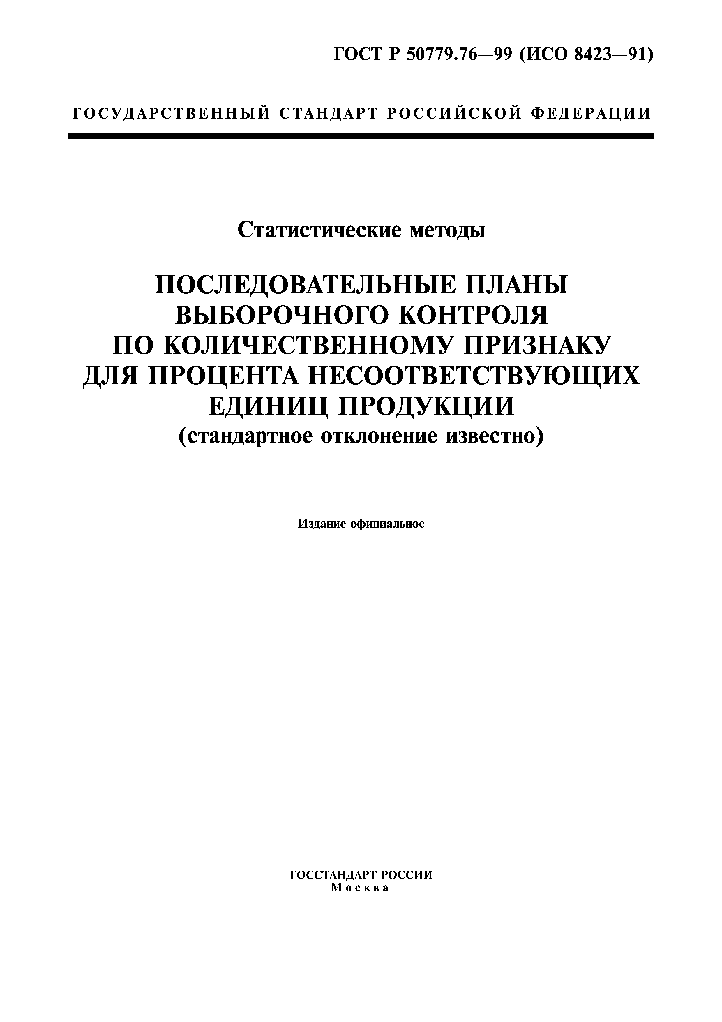 ГОСТ Р 50779.76-99