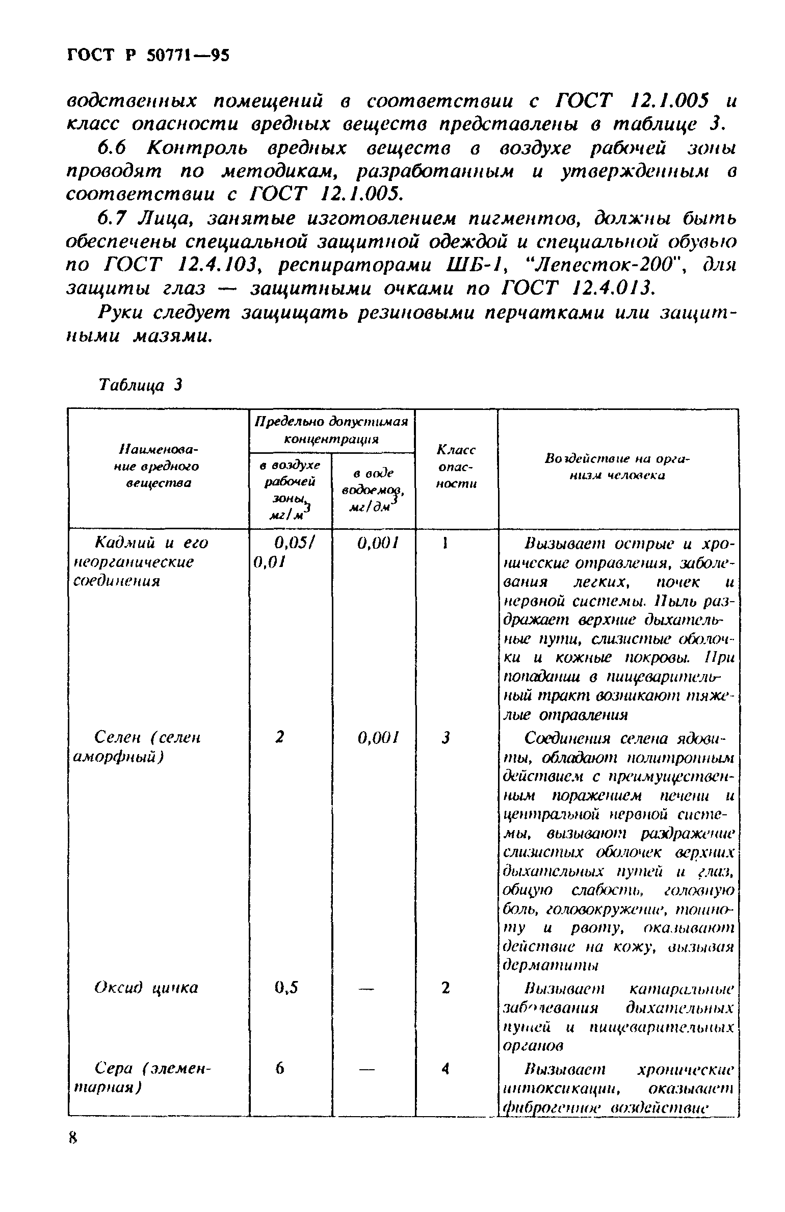ГОСТ Р 50771-95