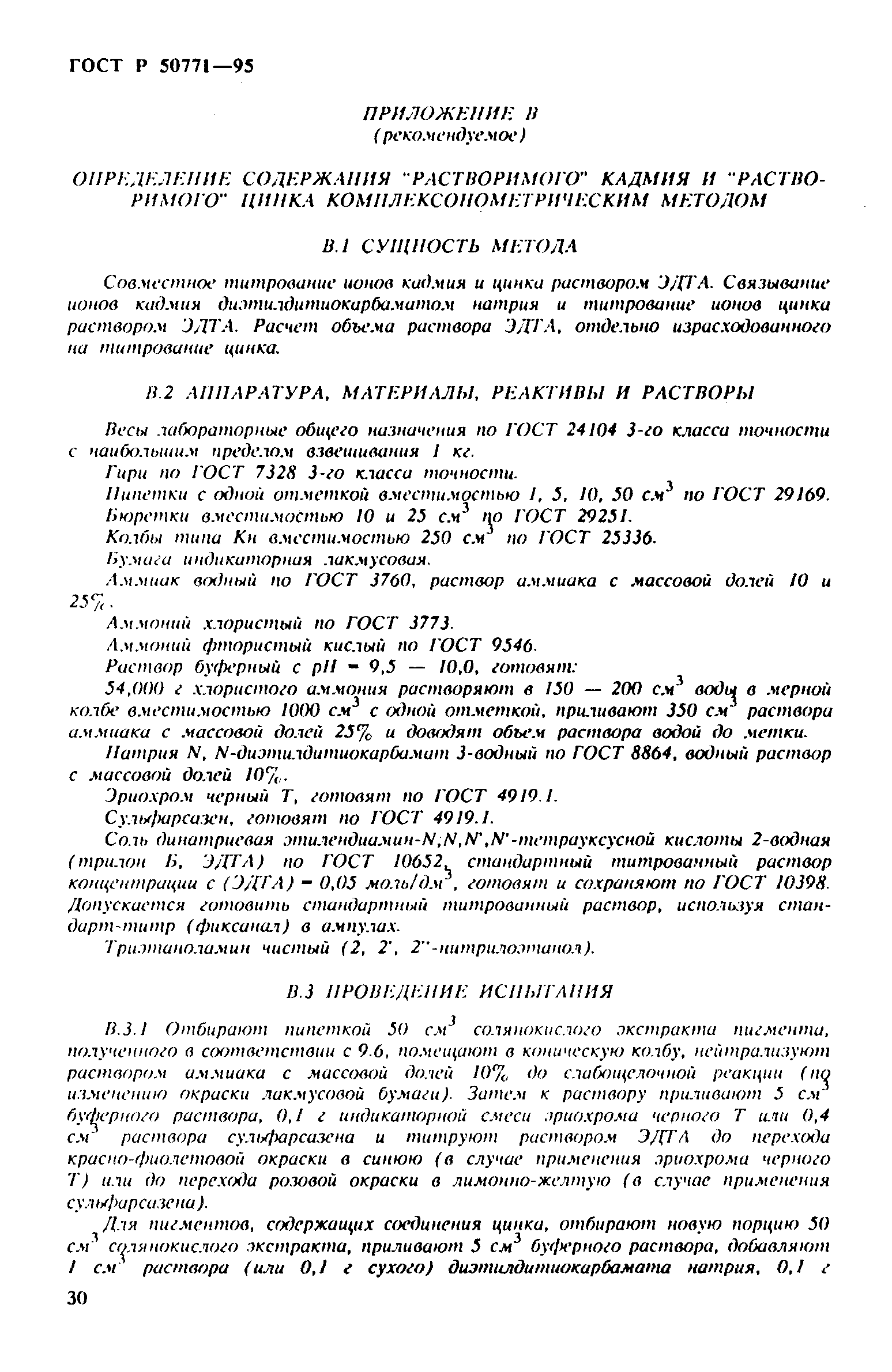 ГОСТ Р 50771-95