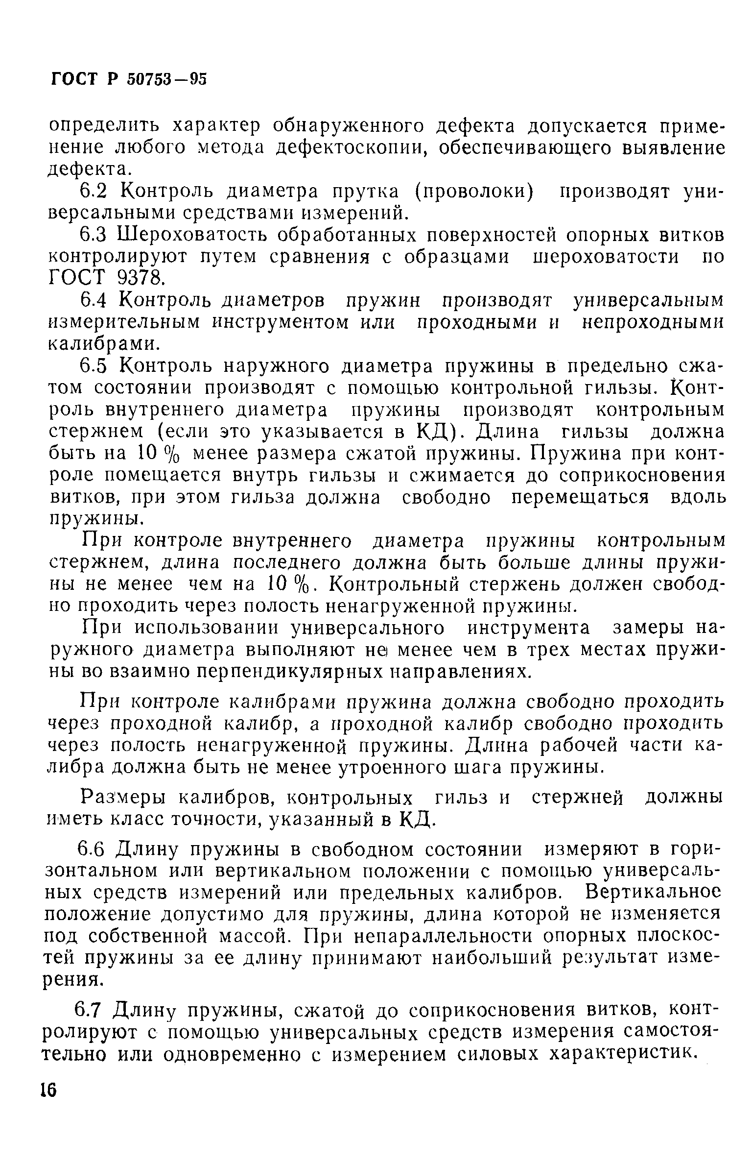 ГОСТ Р 50753-95