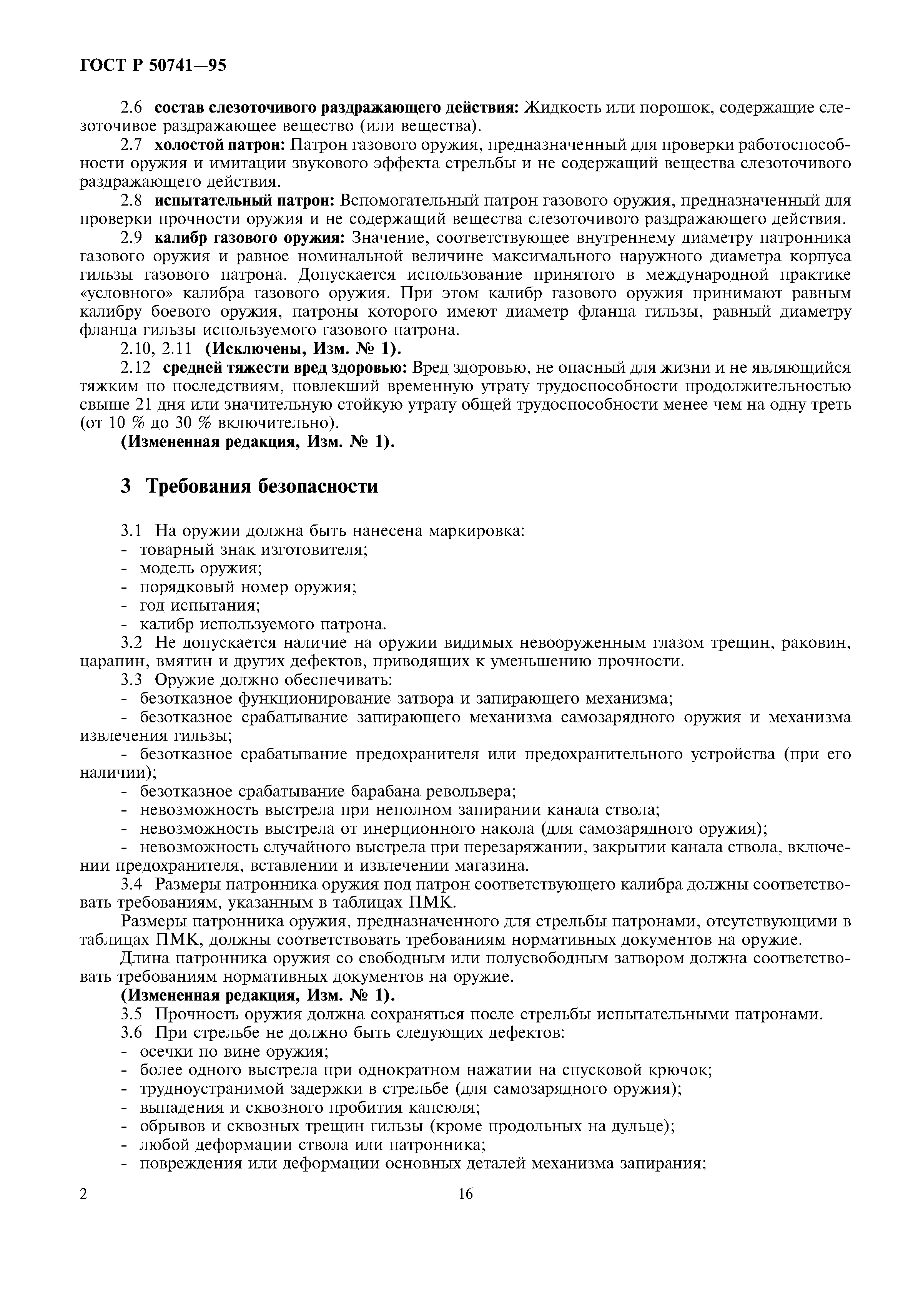 ГОСТ Р 50741-95