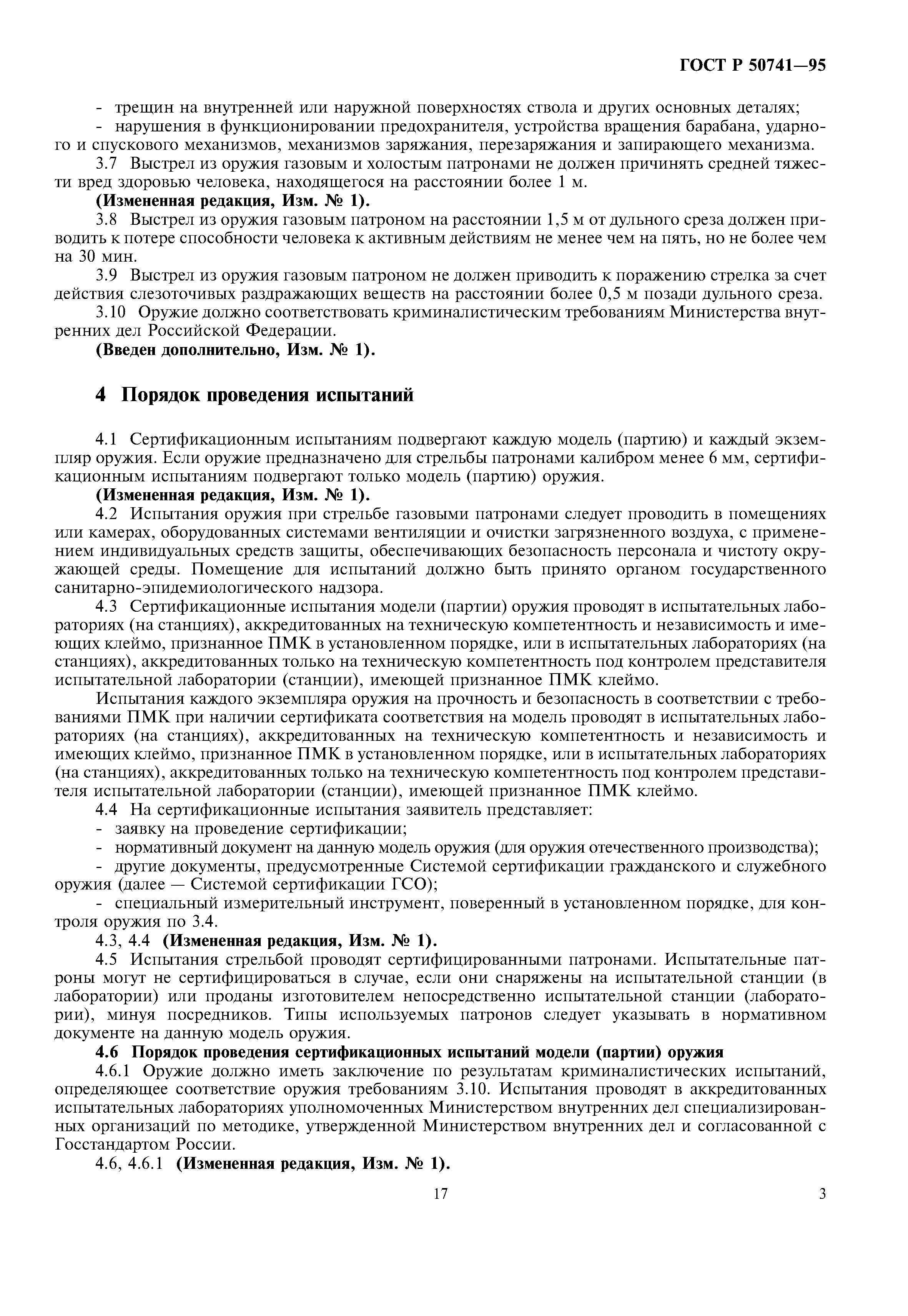 ГОСТ Р 50741-95