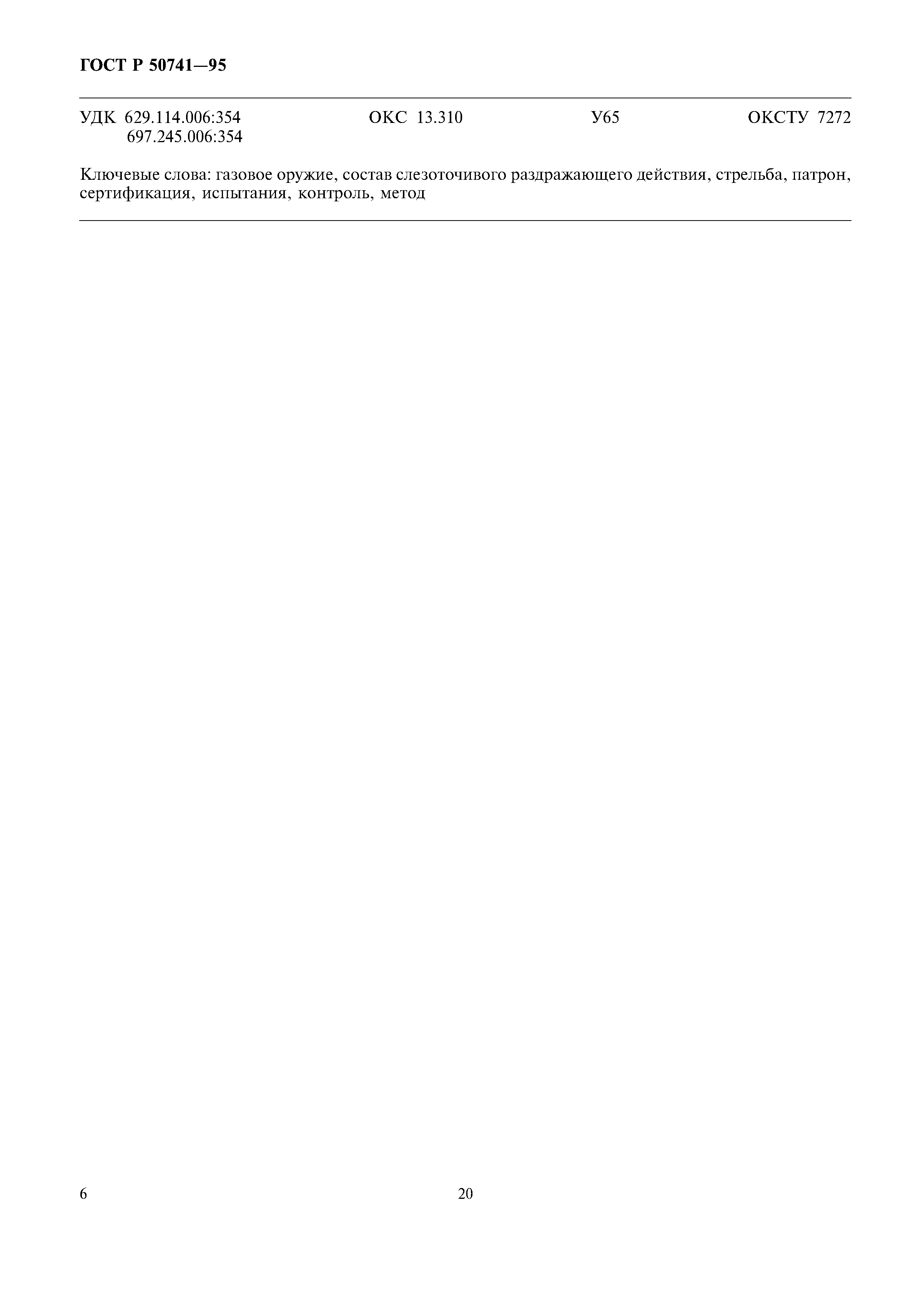 ГОСТ Р 50741-95