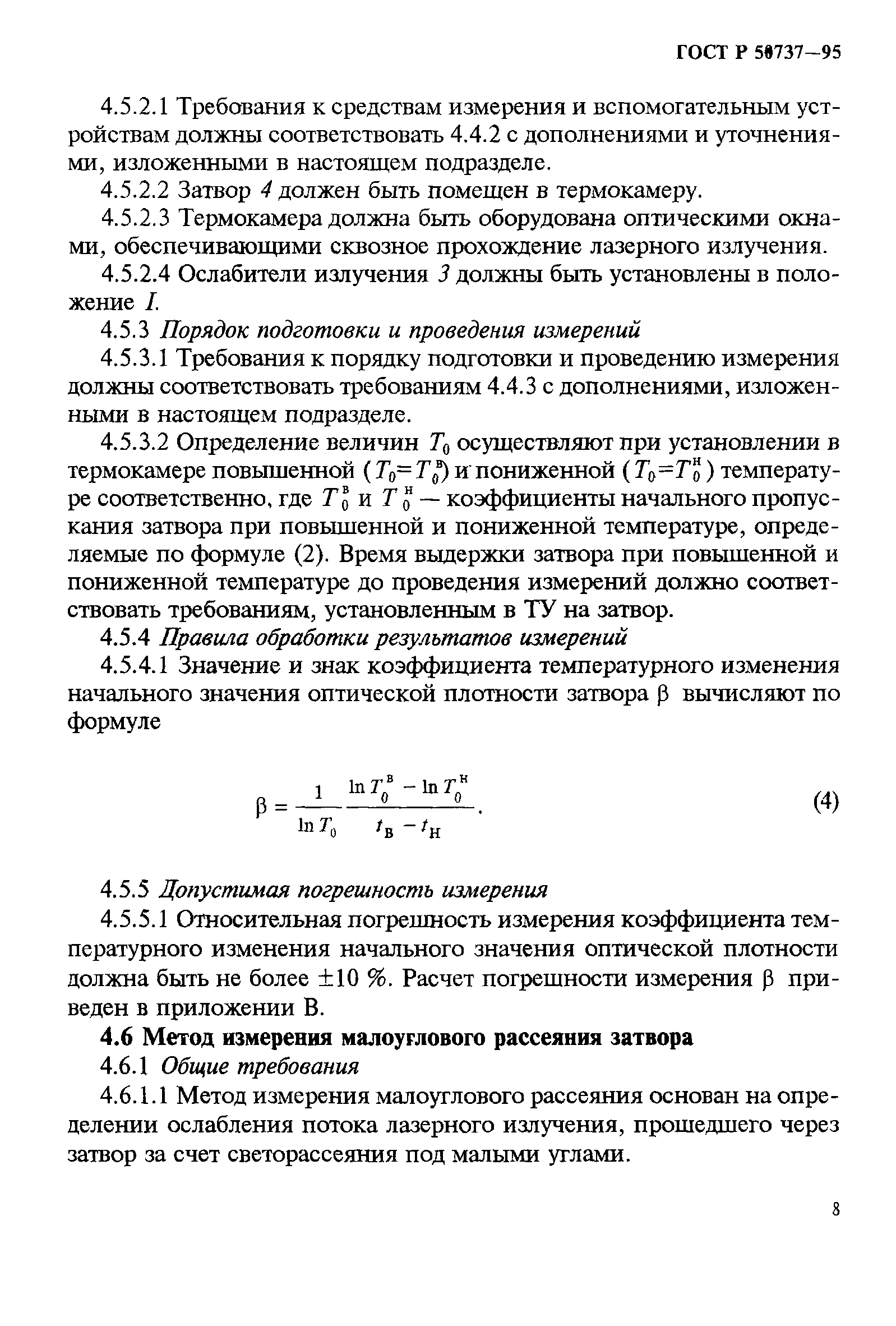 ГОСТ Р 50737-95